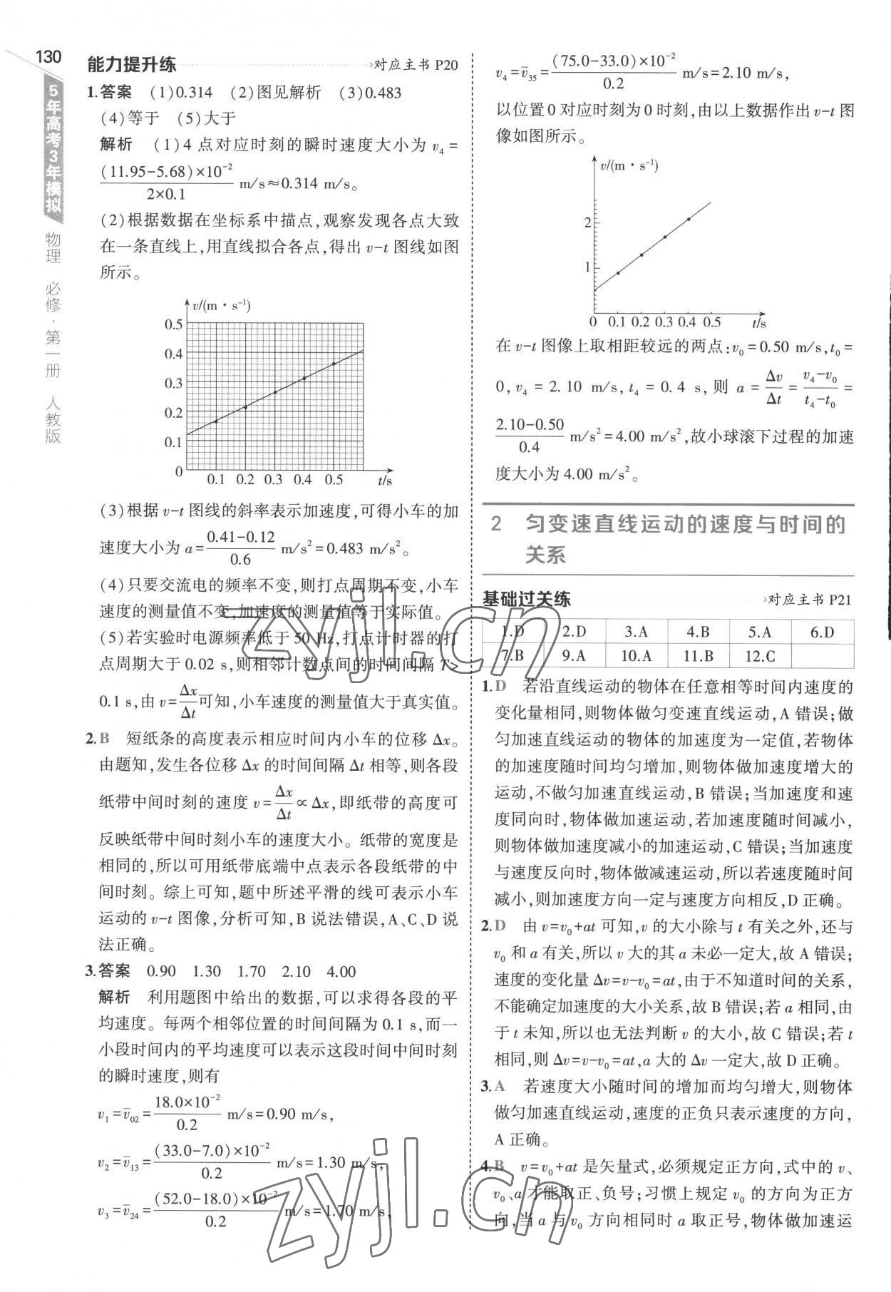 2022年5年高考3年模擬高中物理必修第一冊人教版江蘇專版 第10頁