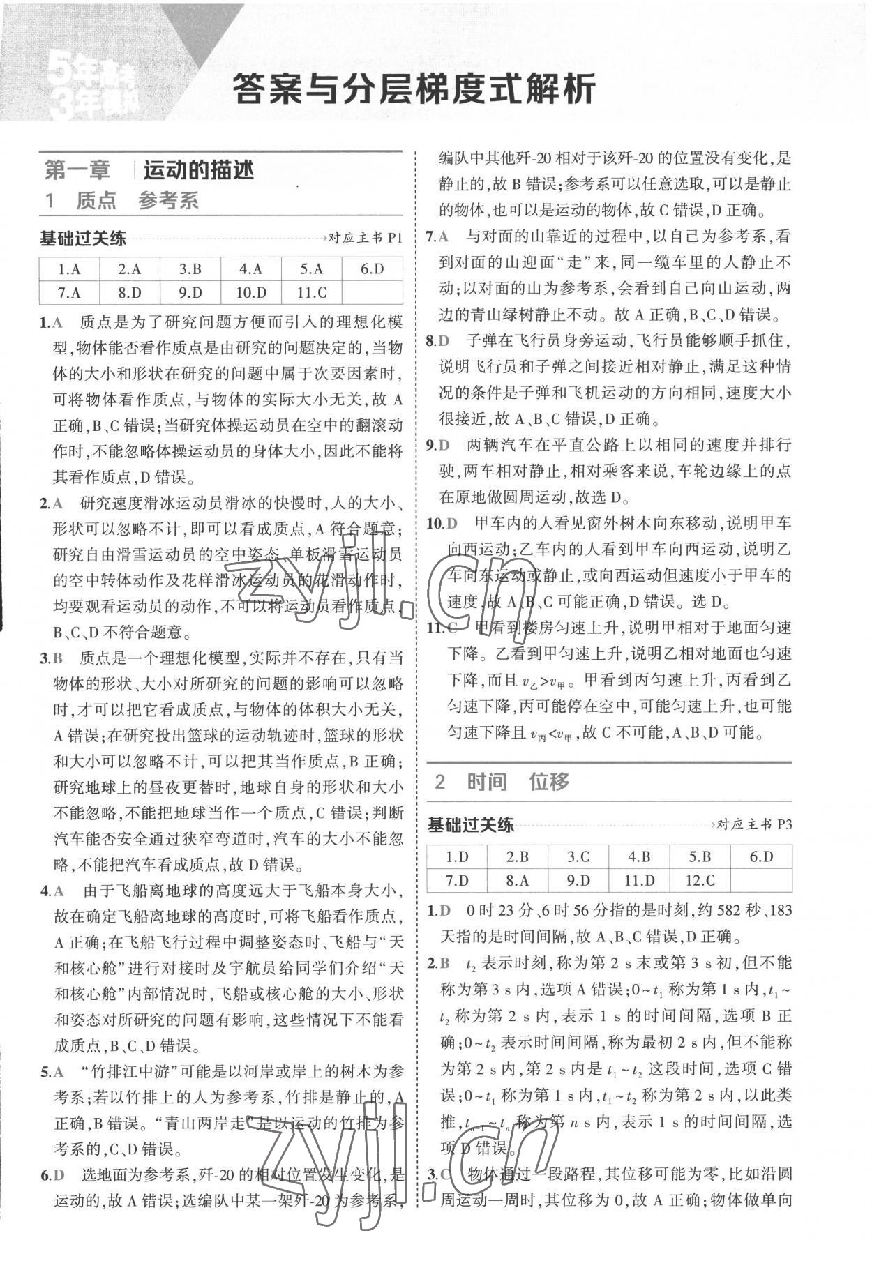 2022年5年高考3年模擬高中物理必修第一冊人教版江蘇專版 第1頁