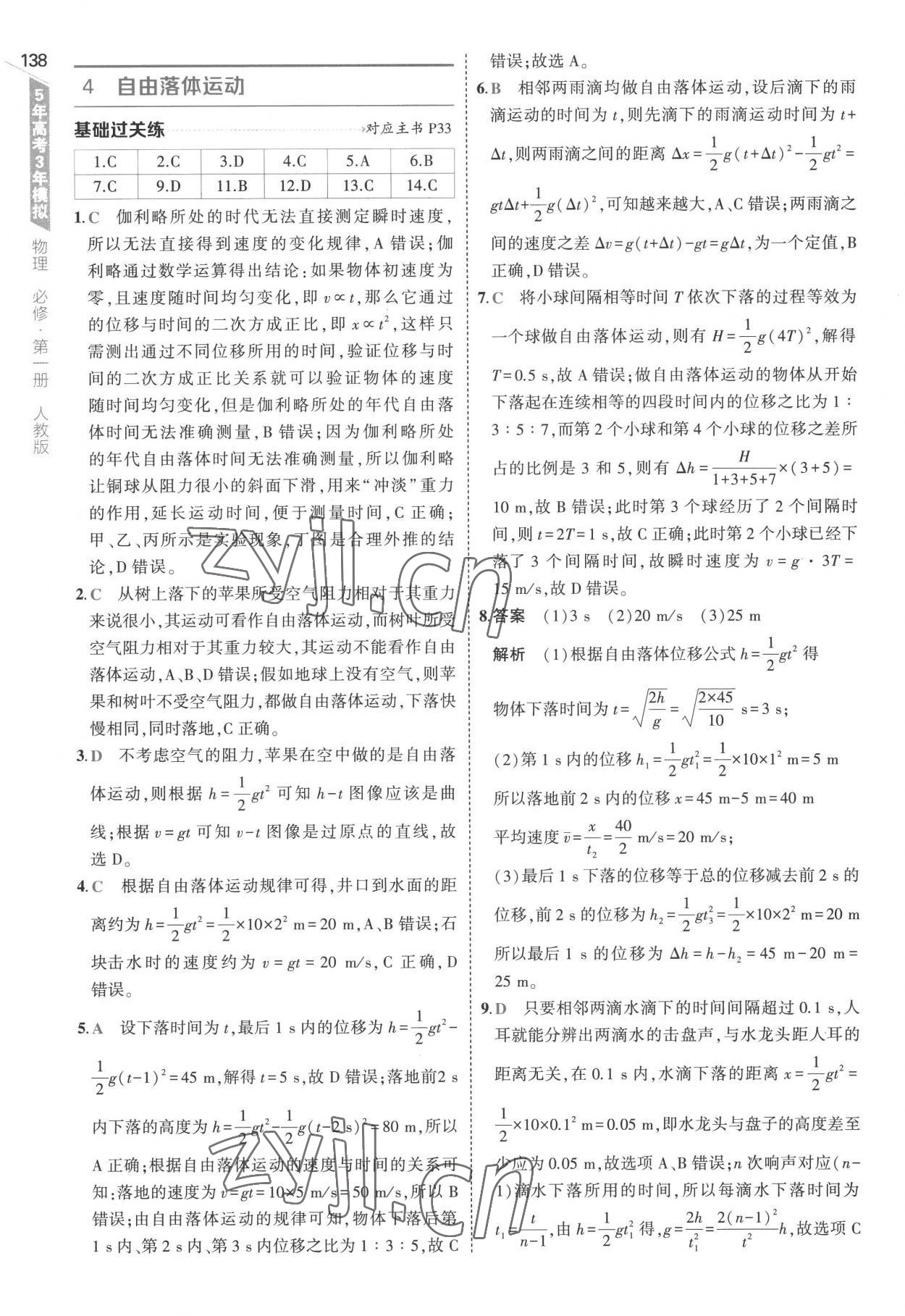 2022年5年高考3年模擬高中物理必修第一冊(cè)人教版江蘇專版 第18頁(yè)