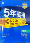 2022年5年高考3年模擬高中物理必修第一冊人教版江蘇專版