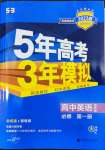 2022年5年高考3年模擬高一英語(yǔ)必修1譯林版