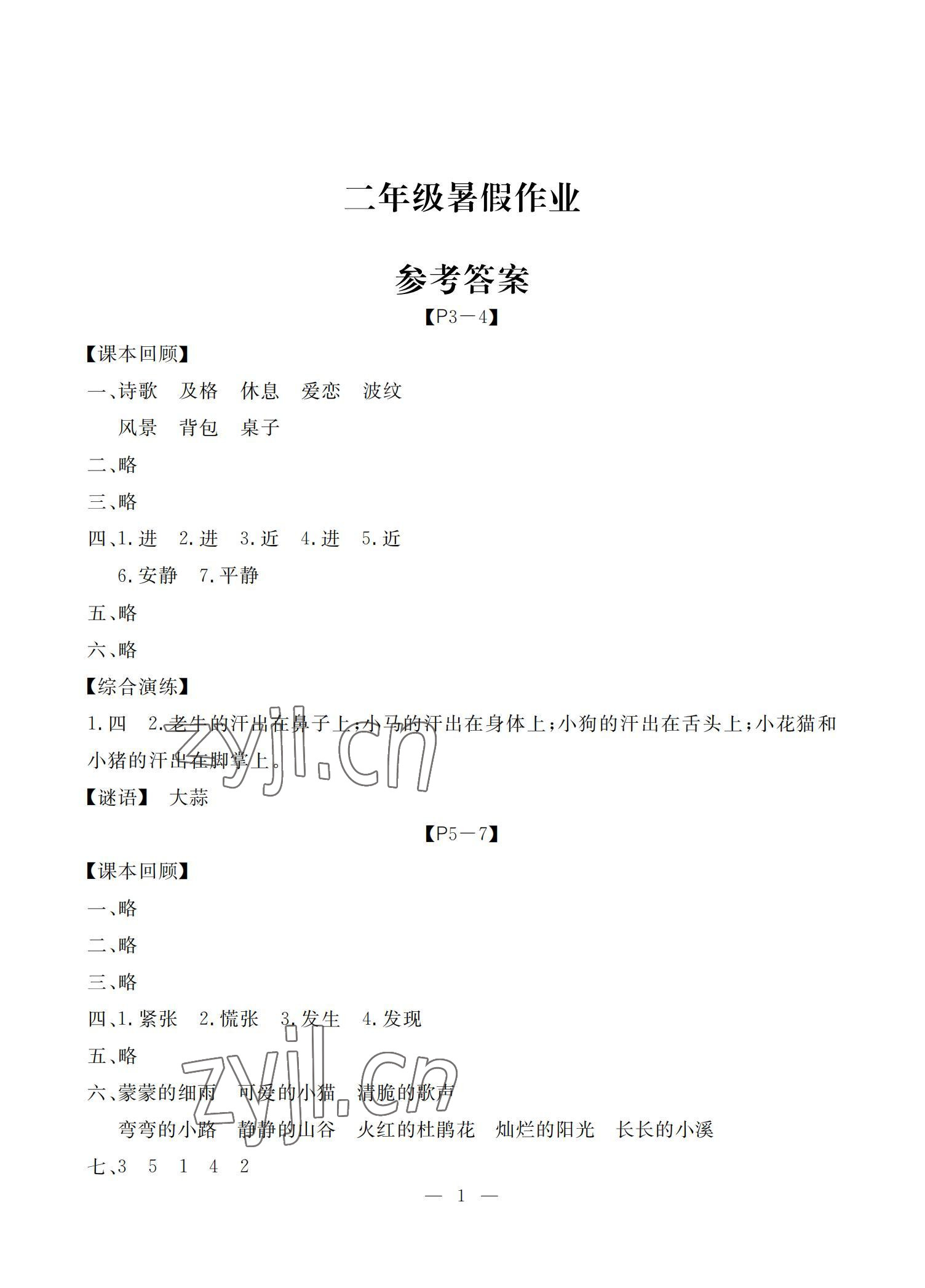 2022年响叮当暑假作业二年级人教版广州出版社 参考答案第1页