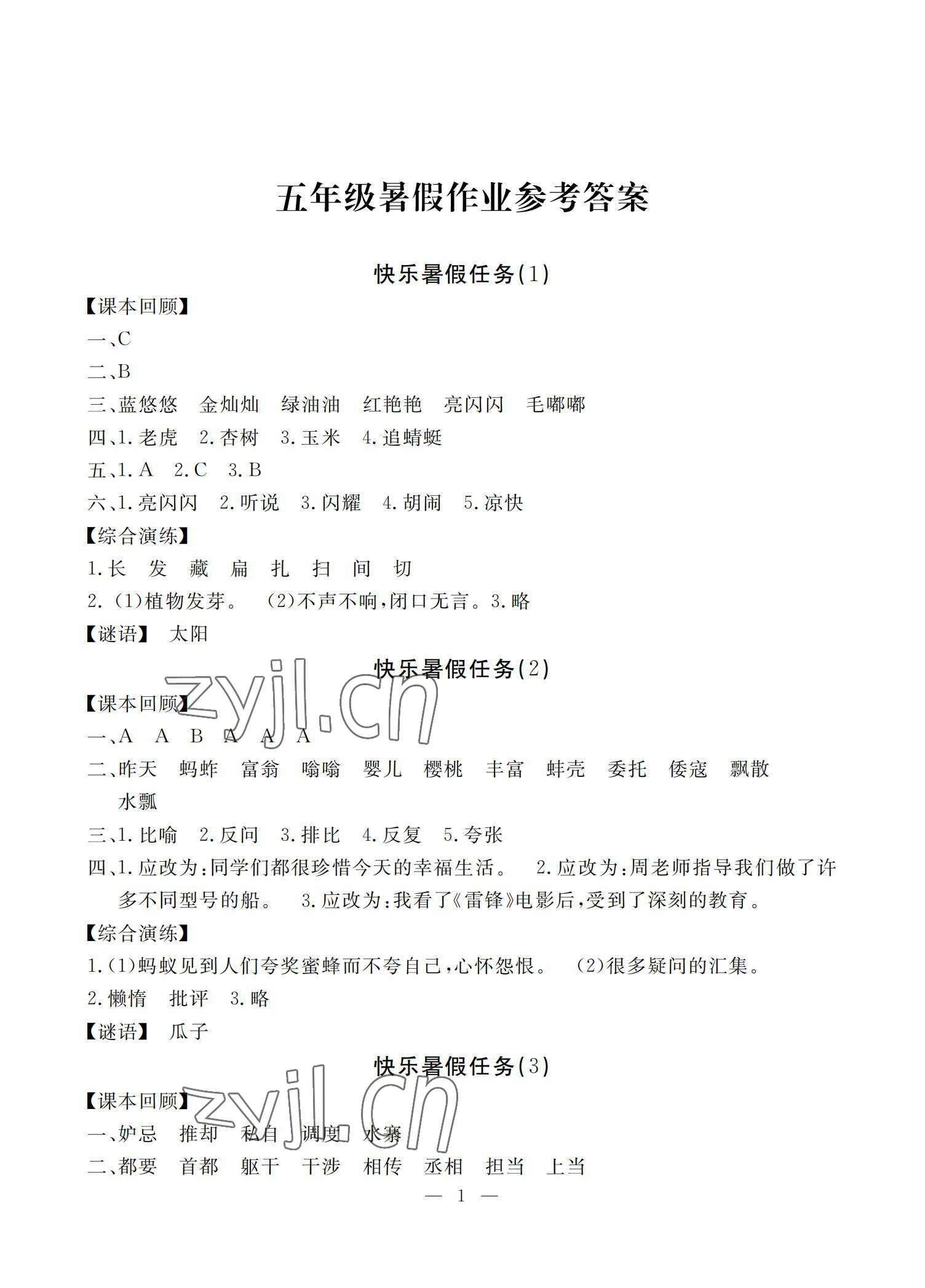 2022年响叮当暑假作业五年级人教版广州出版社 参考答案第1页