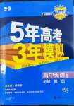 2022年5年高考3年模擬高中英語必修第一冊(cè)人教版