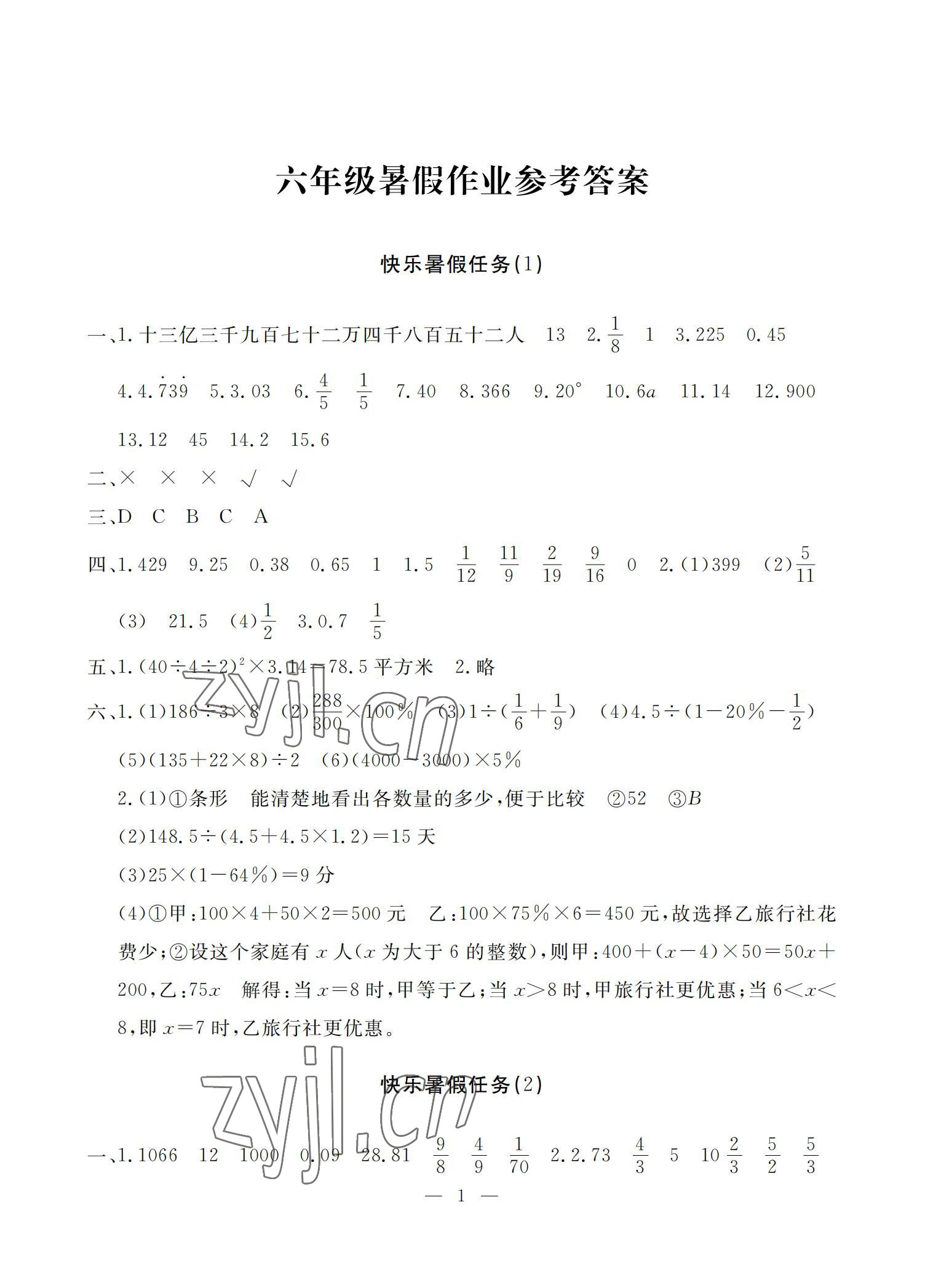 2022年响叮当暑假作业六年级人教版广州出版社 参考答案第1页