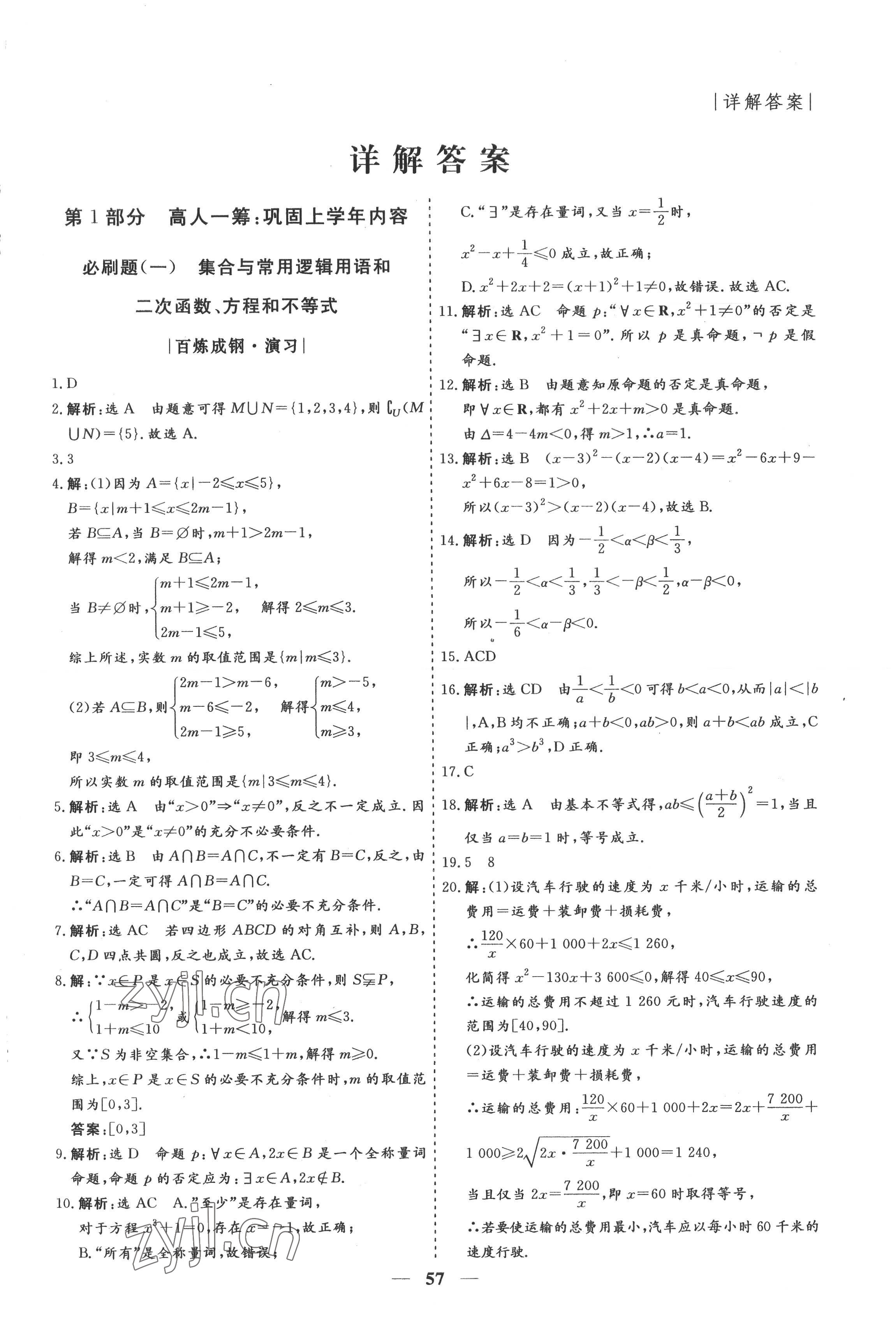 2022年假期作業(yè)必刷題高一數(shù)學 第1頁