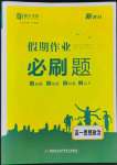 2022年假期作業(yè)必刷題高一道德與法治