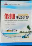 2022年文軒圖書假期生活指導(dǎo)暑八年級(jí)合訂本