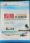 2022年文軒圖書假期生活指導(dǎo)暑八年級(jí)歷史