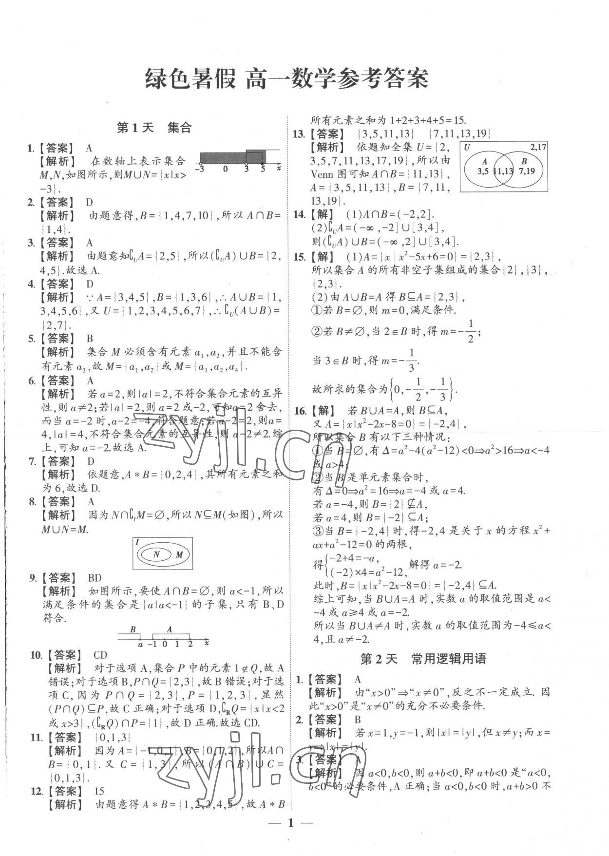 2022年绿色暑假高一数学 第1页