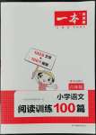 2022年一本六年級小學(xué)語文閱讀訓(xùn)練100篇