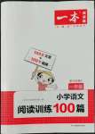 2022年一本一年級(jí)小學(xué)語(yǔ)文閱讀訓(xùn)練100篇