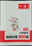 2022年一本四年級(jí)小學(xué)語(yǔ)文閱讀訓(xùn)練100篇