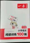 2022年一本三年級(jí)小學(xué)語(yǔ)文閱讀訓(xùn)練100篇