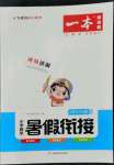 2022年一本暑假銜接四年級數(shù)學(xué)