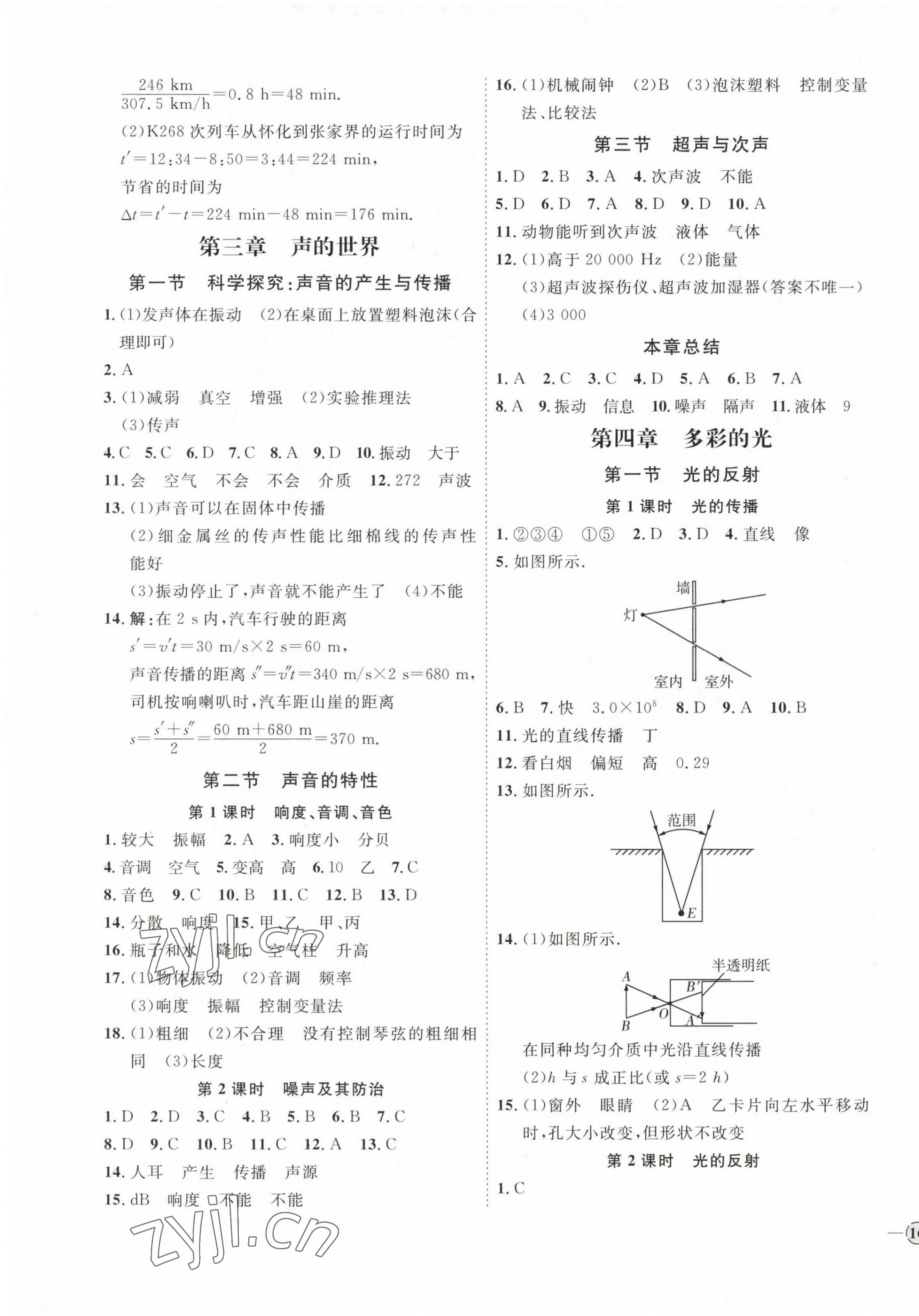 2022年优加学案课时通八年级物理上册沪科版 参考答案第3页