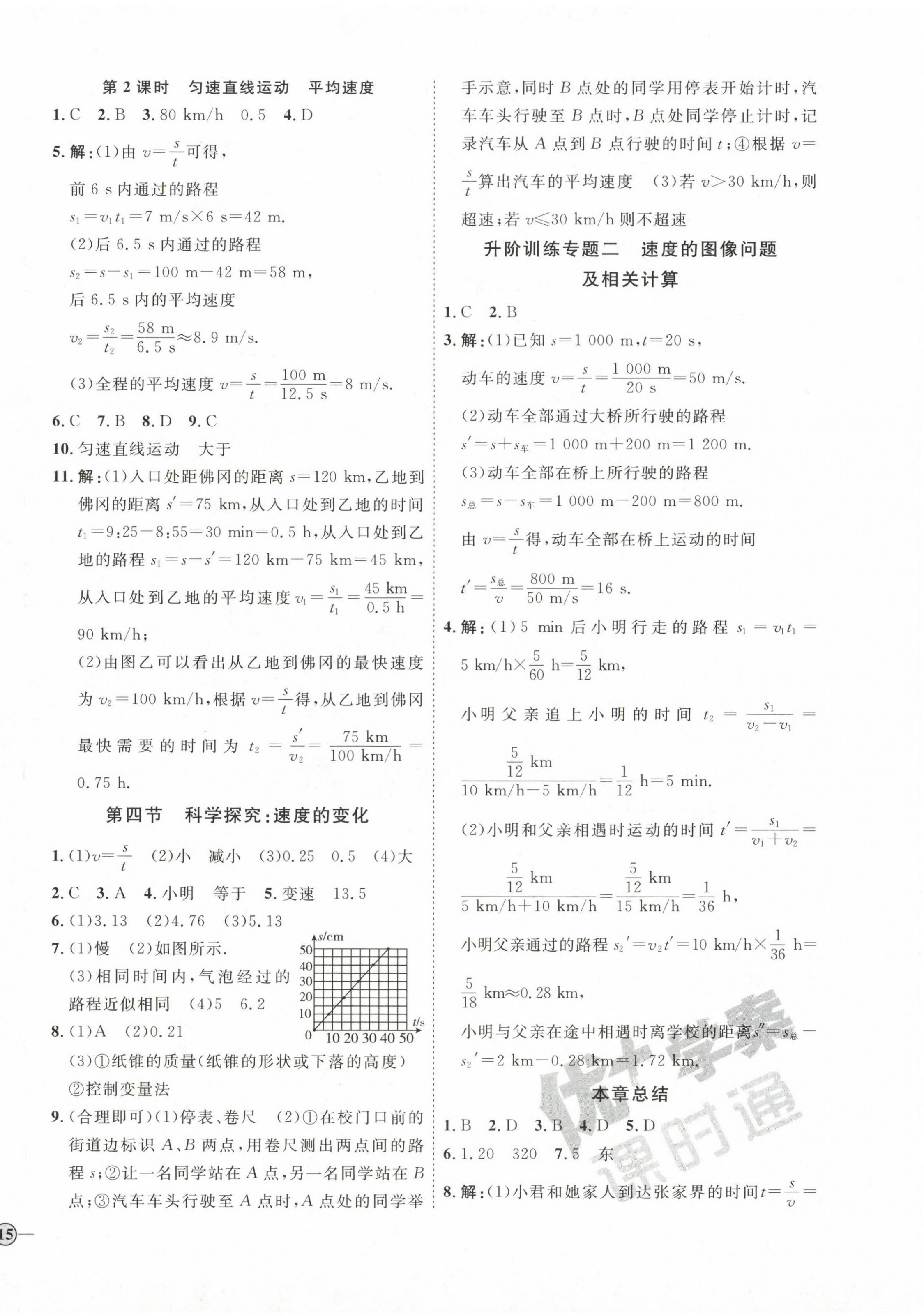 2022年优加学案课时通八年级物理上册沪科版 参考答案第2页