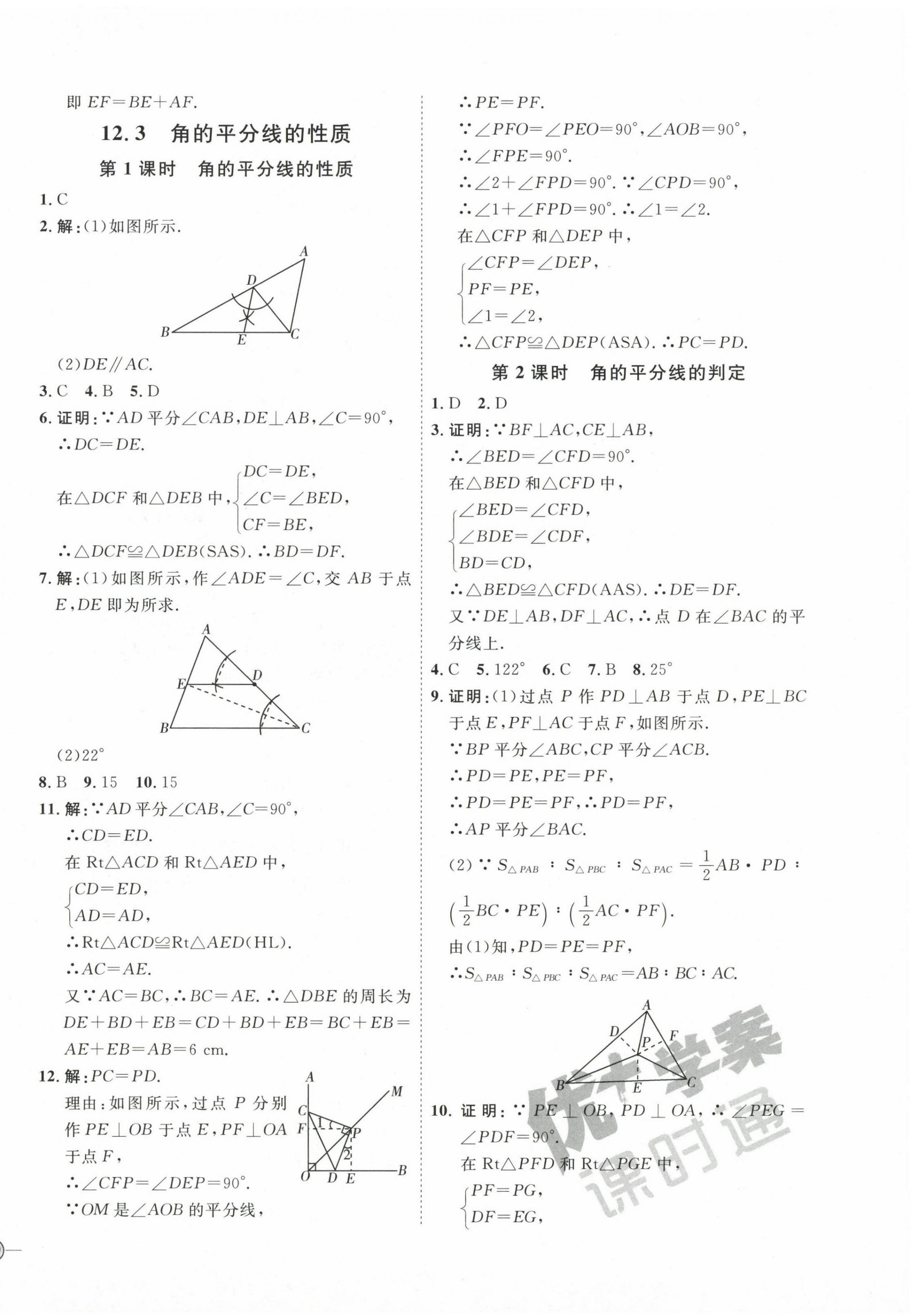 2022年优加学案课时通八年级数学上册人教版 参考答案第10页