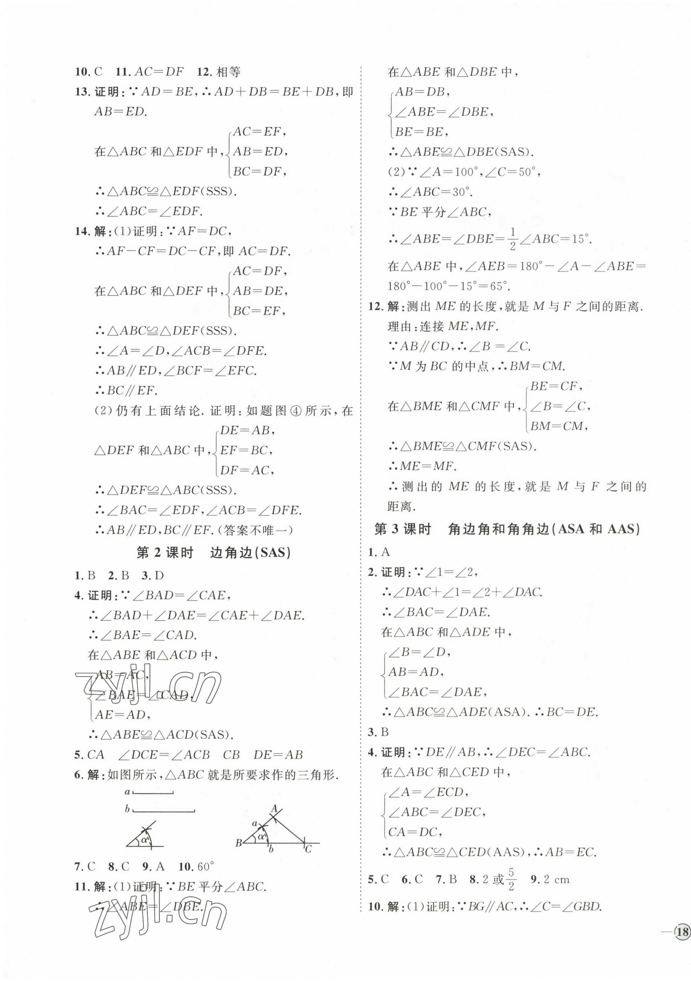 2022年优加学案课时通八年级数学上册人教版 参考答案第7页