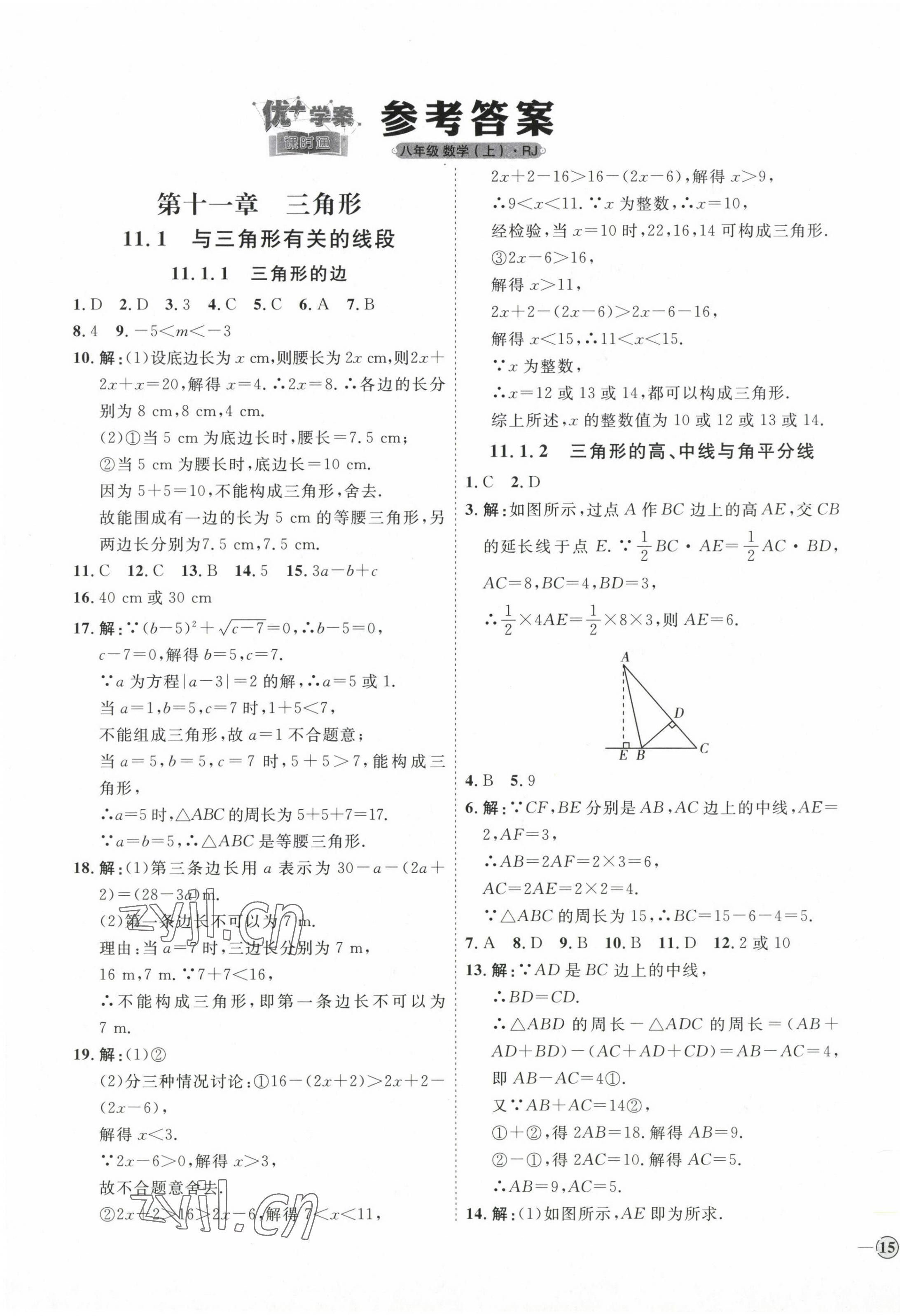 2022年优加学案课时通八年级数学上册人教版 参考答案第1页