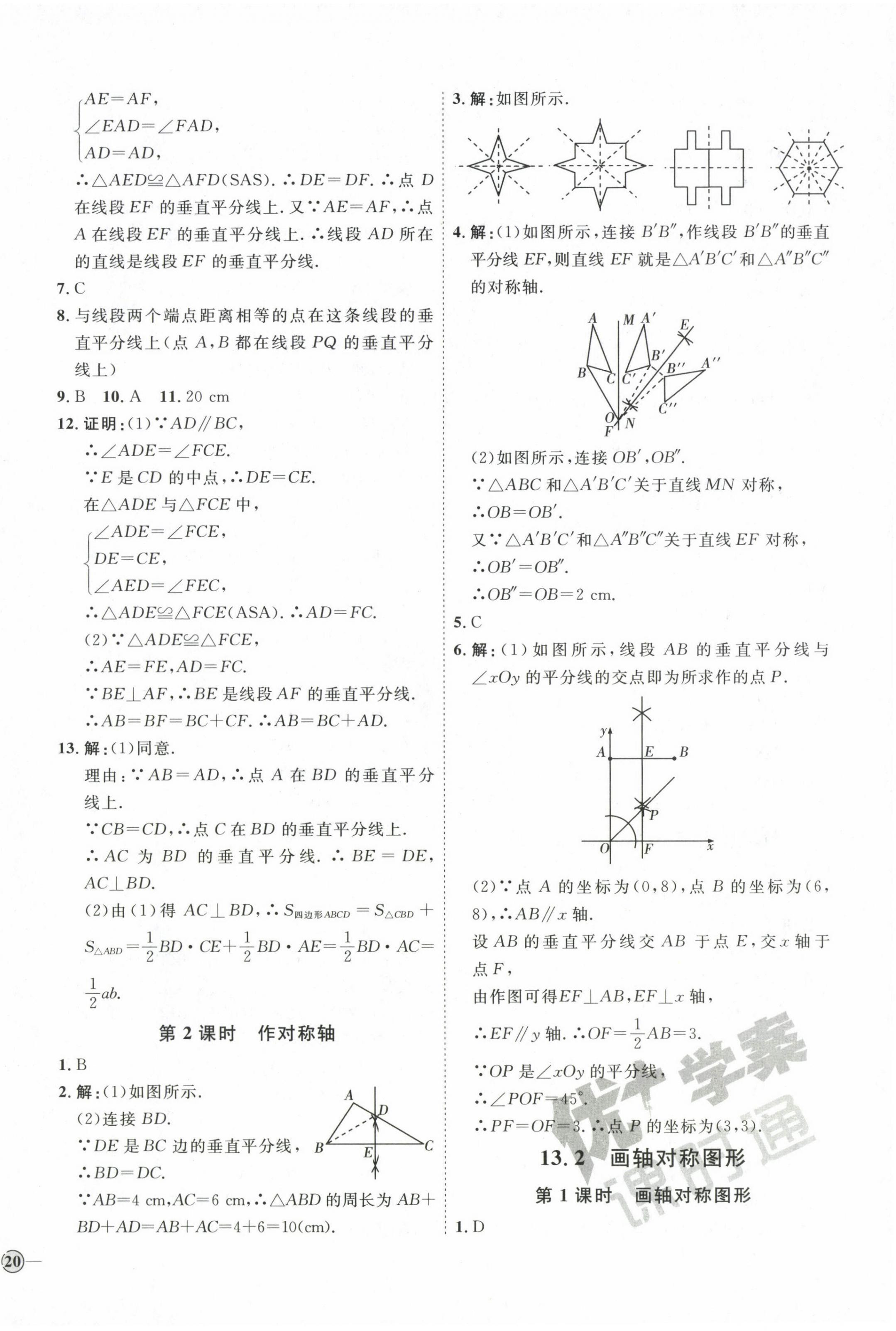 2022年优加学案课时通八年级数学上册人教版 参考答案第12页