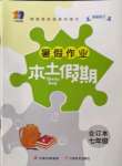 2022年暑假作業(yè)本土假期七年級合訂本