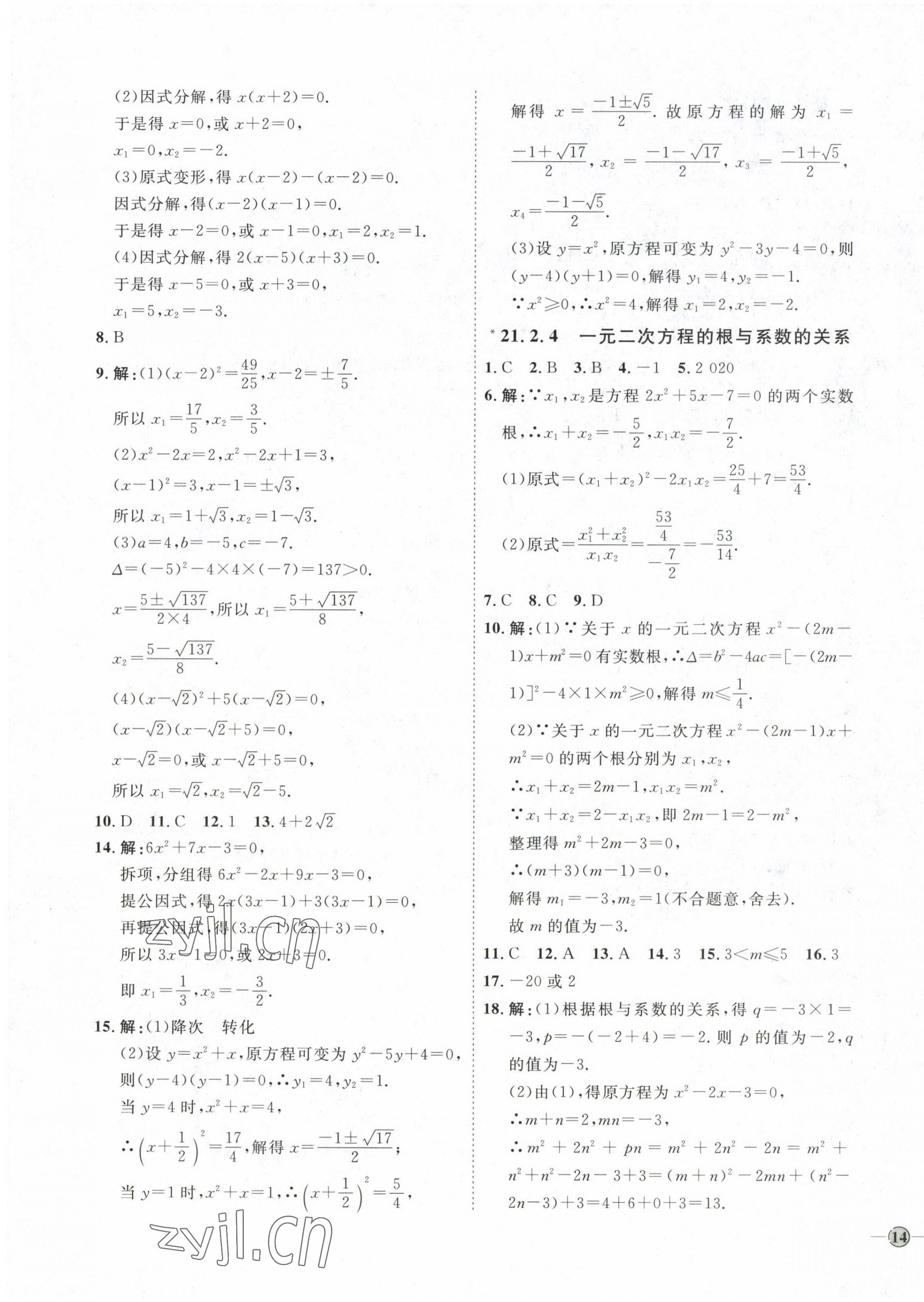 2022年優(yōu)加學(xué)案課時(shí)通九年級(jí)數(shù)學(xué)上冊(cè)人教版 參考答案第3頁(yè)