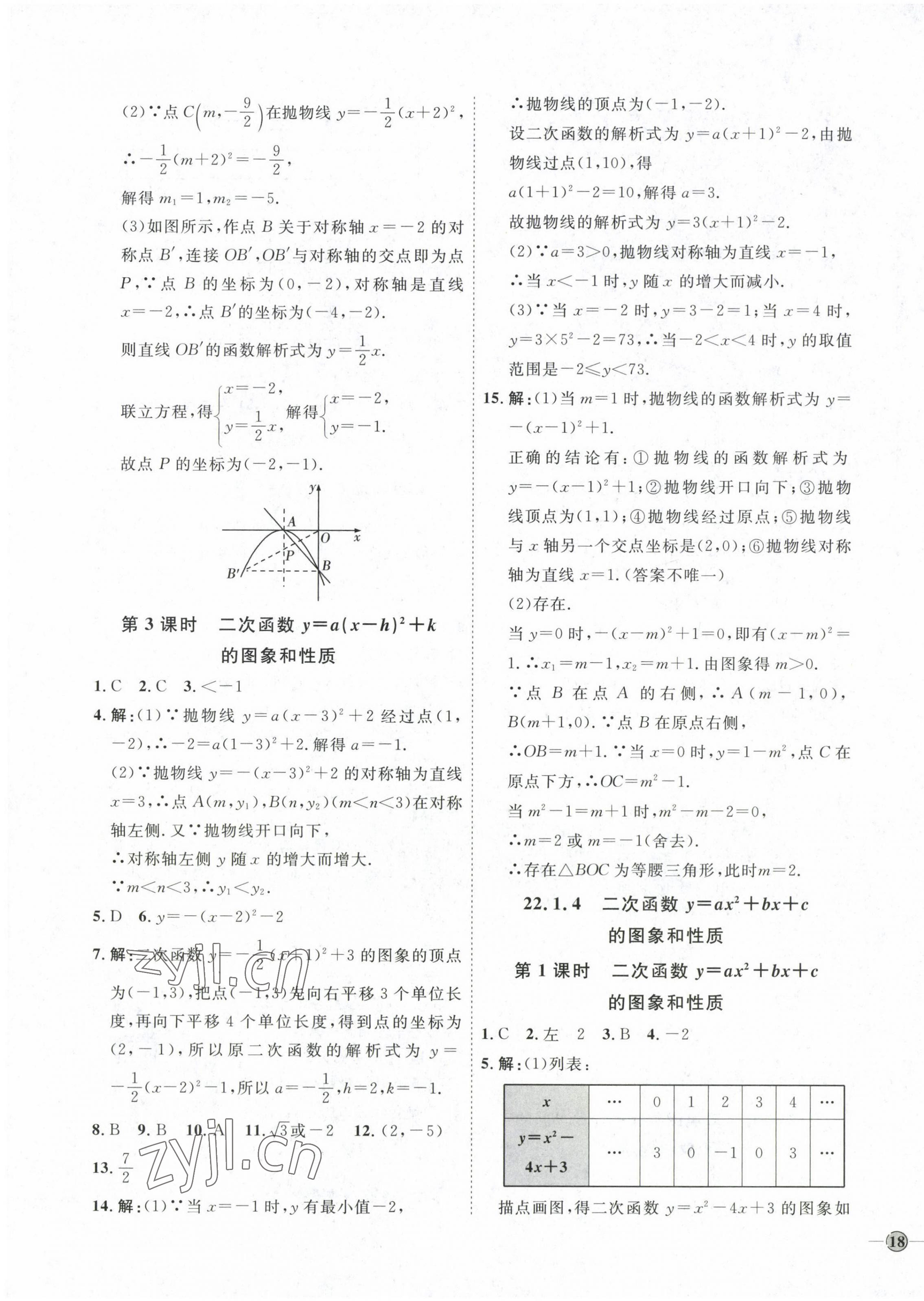 2022年優(yōu)加學(xué)案課時(shí)通九年級(jí)數(shù)學(xué)上冊(cè)人教版 參考答案第11頁