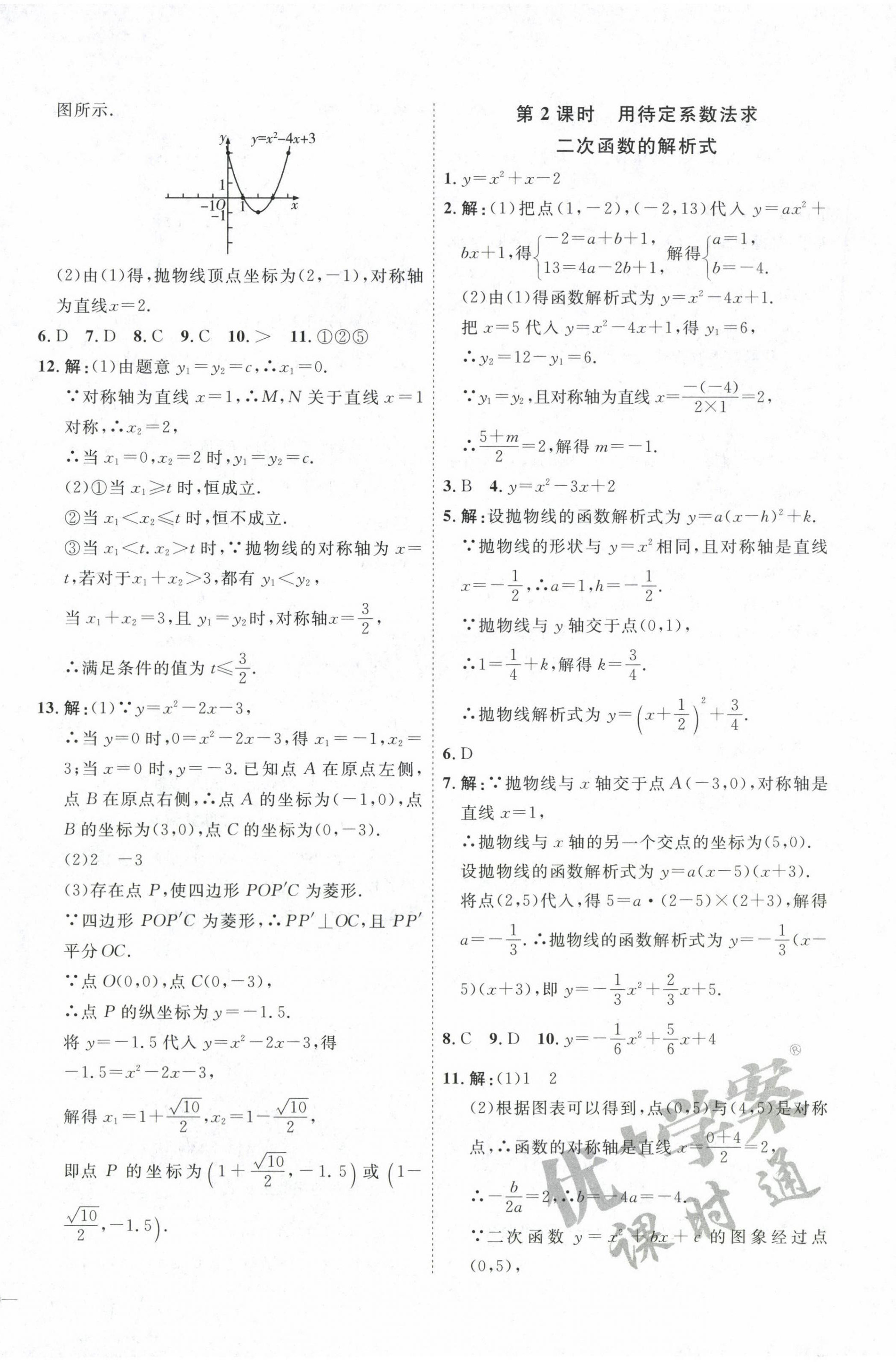 2022年優(yōu)加學(xué)案課時(shí)通九年級數(shù)學(xué)上冊人教版 參考答案第12頁