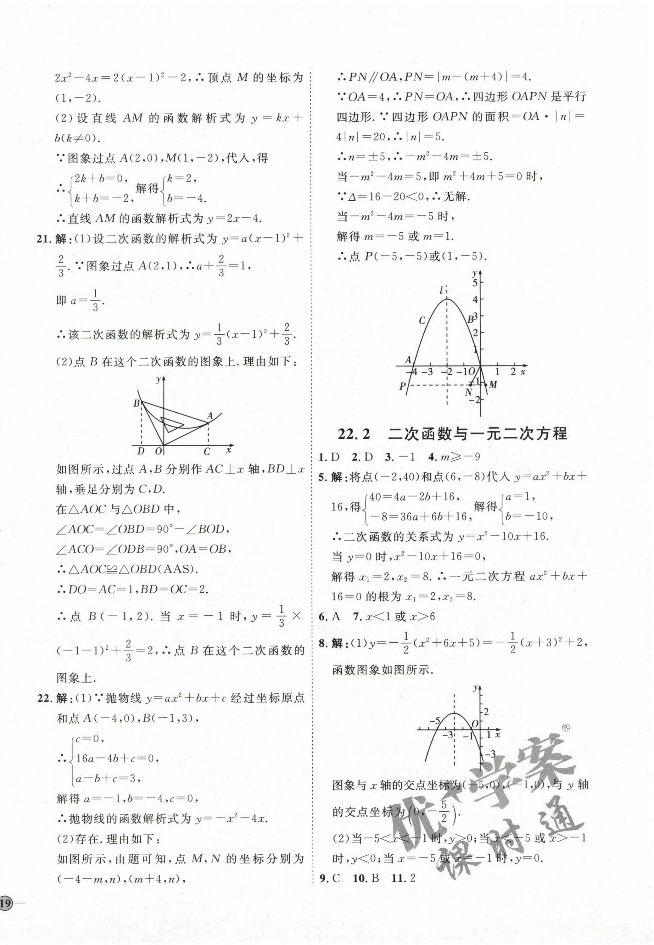 2022年優(yōu)加學案課時通九年級數(shù)學上冊人教版 參考答案第14頁