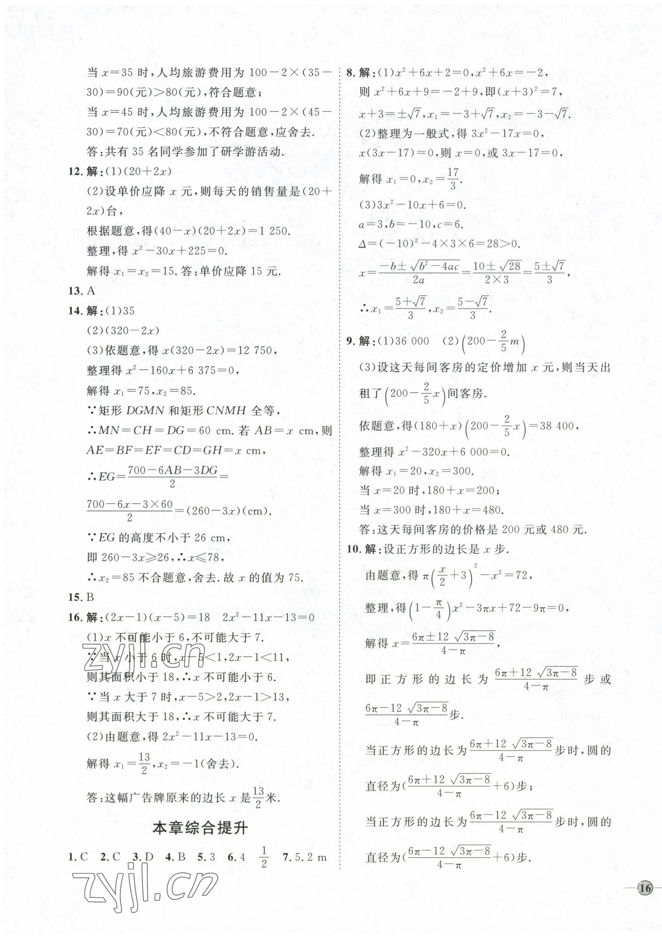 2022年優(yōu)加學案課時通九年級數(shù)學上冊人教版 參考答案第7頁