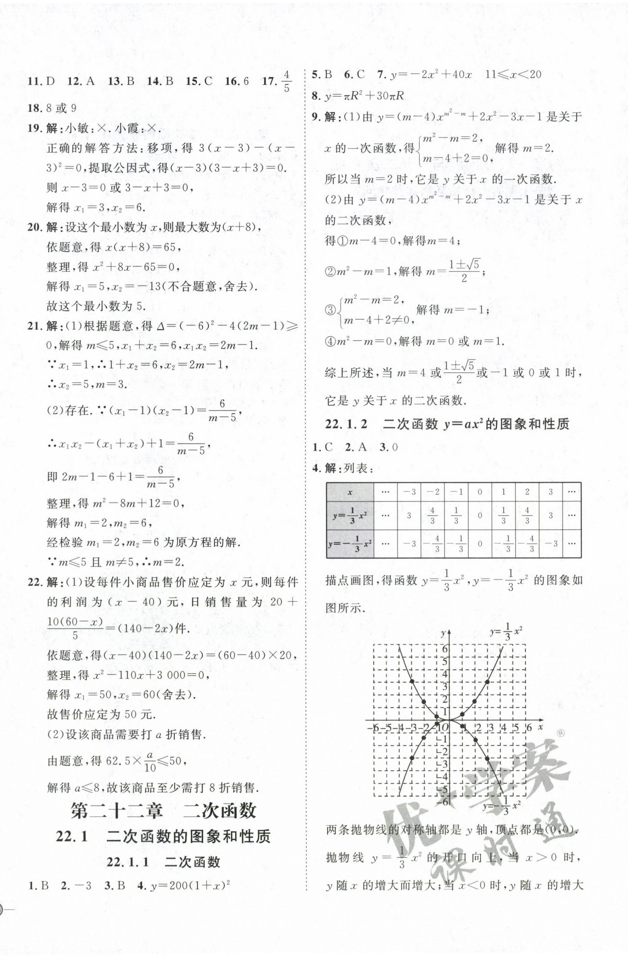 2022年優(yōu)加學(xué)案課時(shí)通九年級(jí)數(shù)學(xué)上冊(cè)人教版 參考答案第8頁