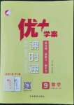 2022年優(yōu)加學(xué)案課時(shí)通九年級(jí)數(shù)學(xué)上冊(cè)人教版