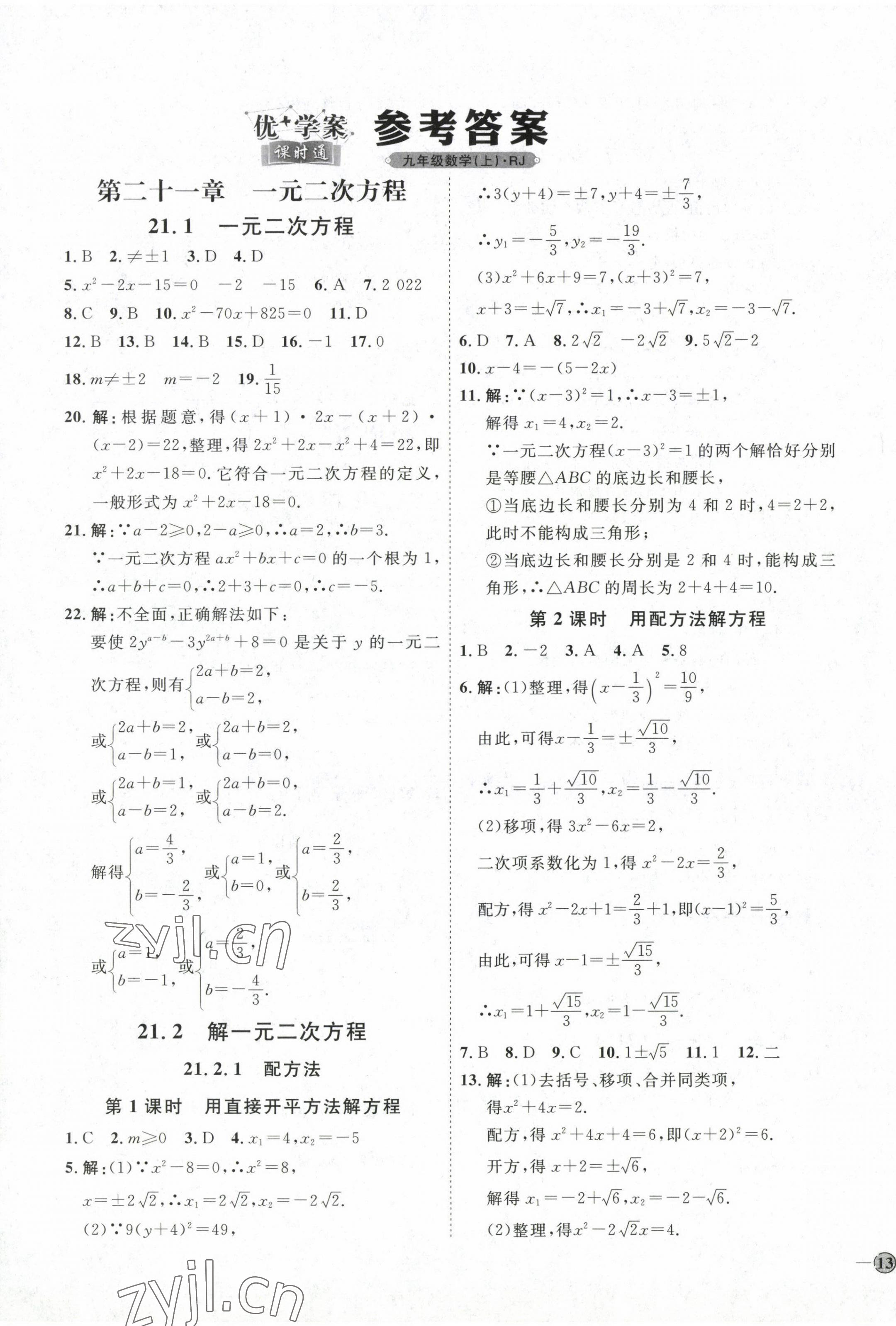 2022年優(yōu)加學(xué)案課時(shí)通九年級(jí)數(shù)學(xué)上冊(cè)人教版 參考答案第1頁(yè)