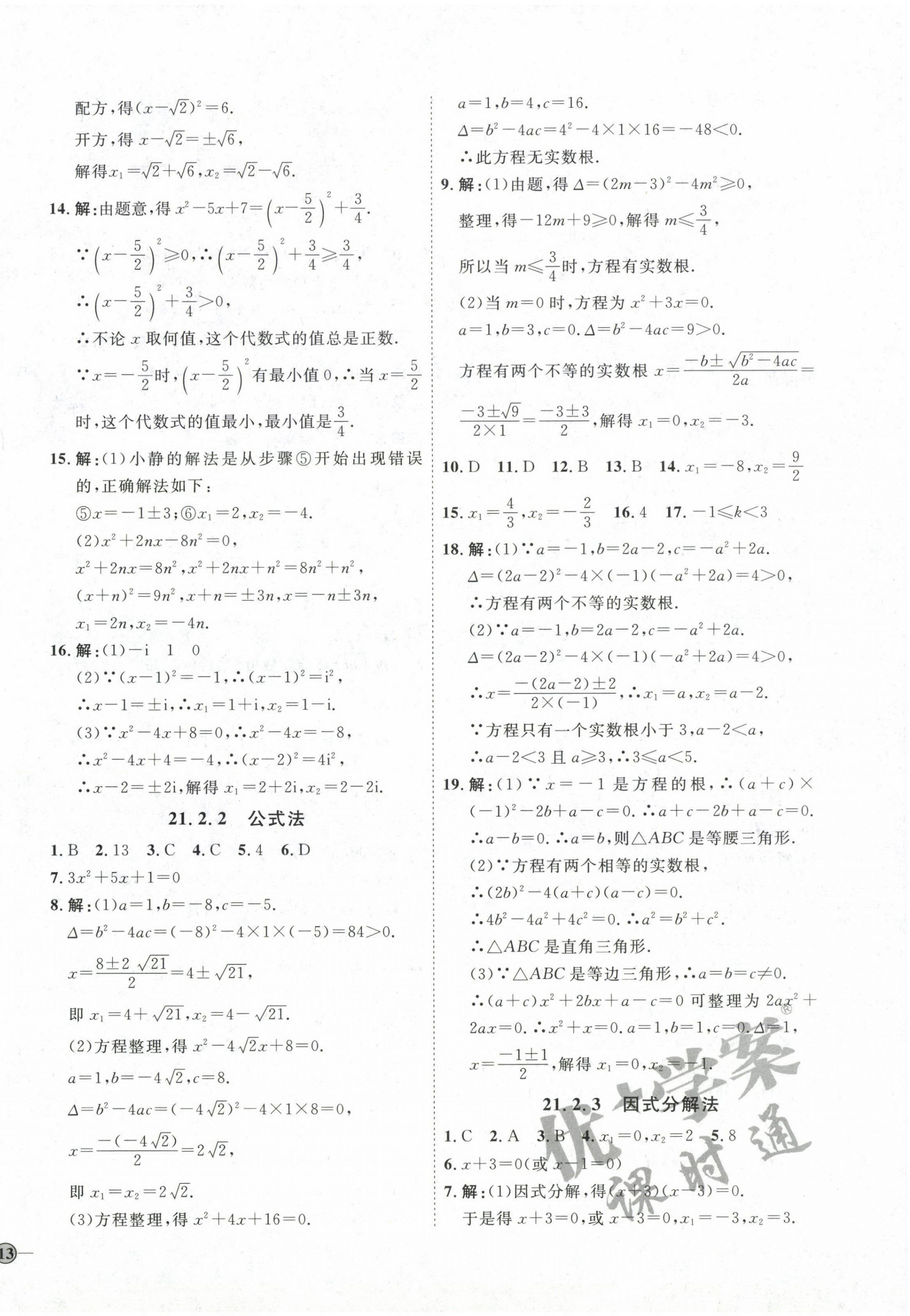 2022年優(yōu)加學(xué)案課時(shí)通九年級(jí)數(shù)學(xué)上冊(cè)人教版 參考答案第2頁(yè)