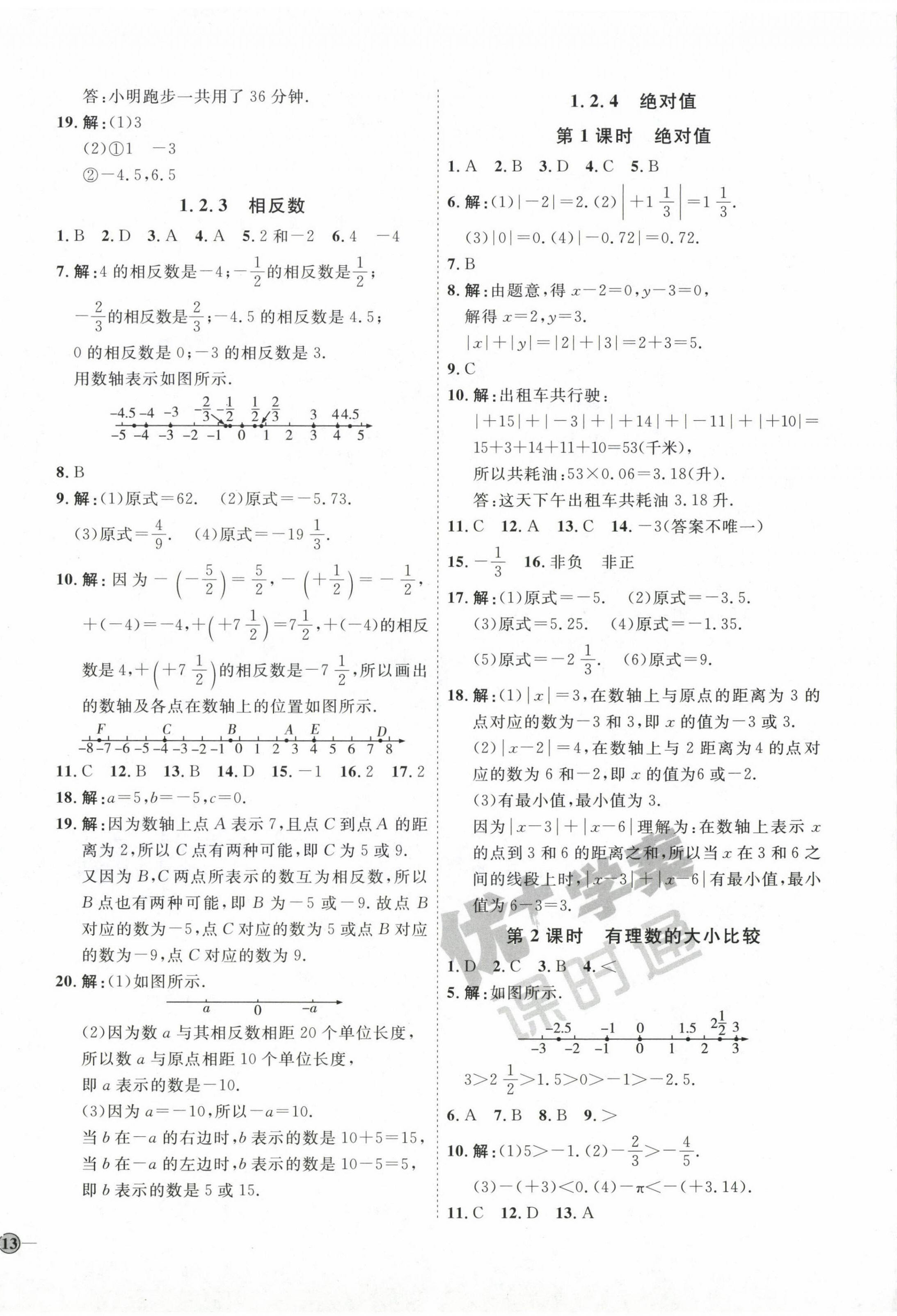 2022年優(yōu)加學(xué)案課時(shí)通七年級(jí)數(shù)學(xué)上冊(cè)人教版 參考答案第2頁(yè)