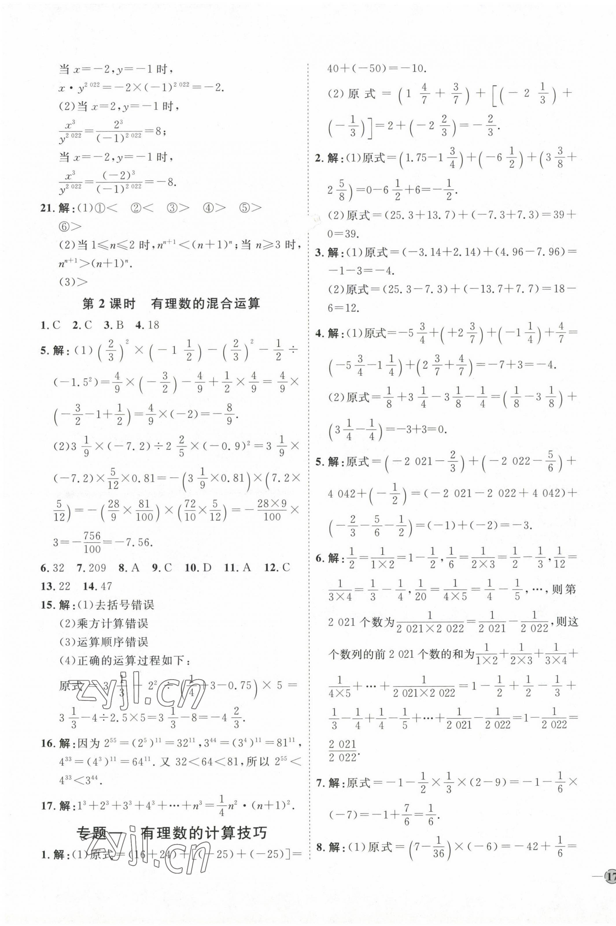 2022年優(yōu)加學(xué)案課時(shí)通七年級數(shù)學(xué)上冊人教版 參考答案第9頁