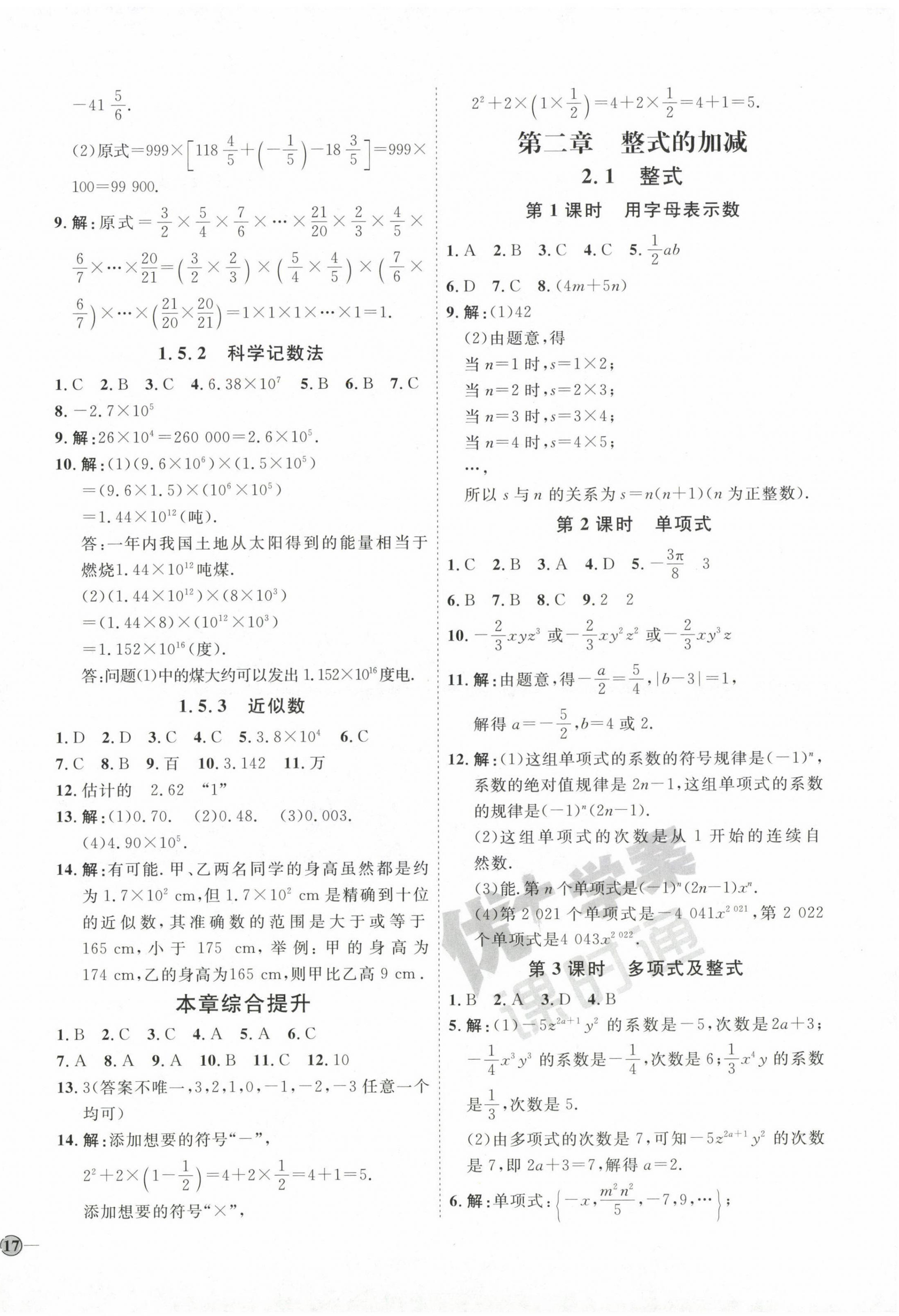 2022年优加学案课时通七年级数学上册人教版 参考答案第10页