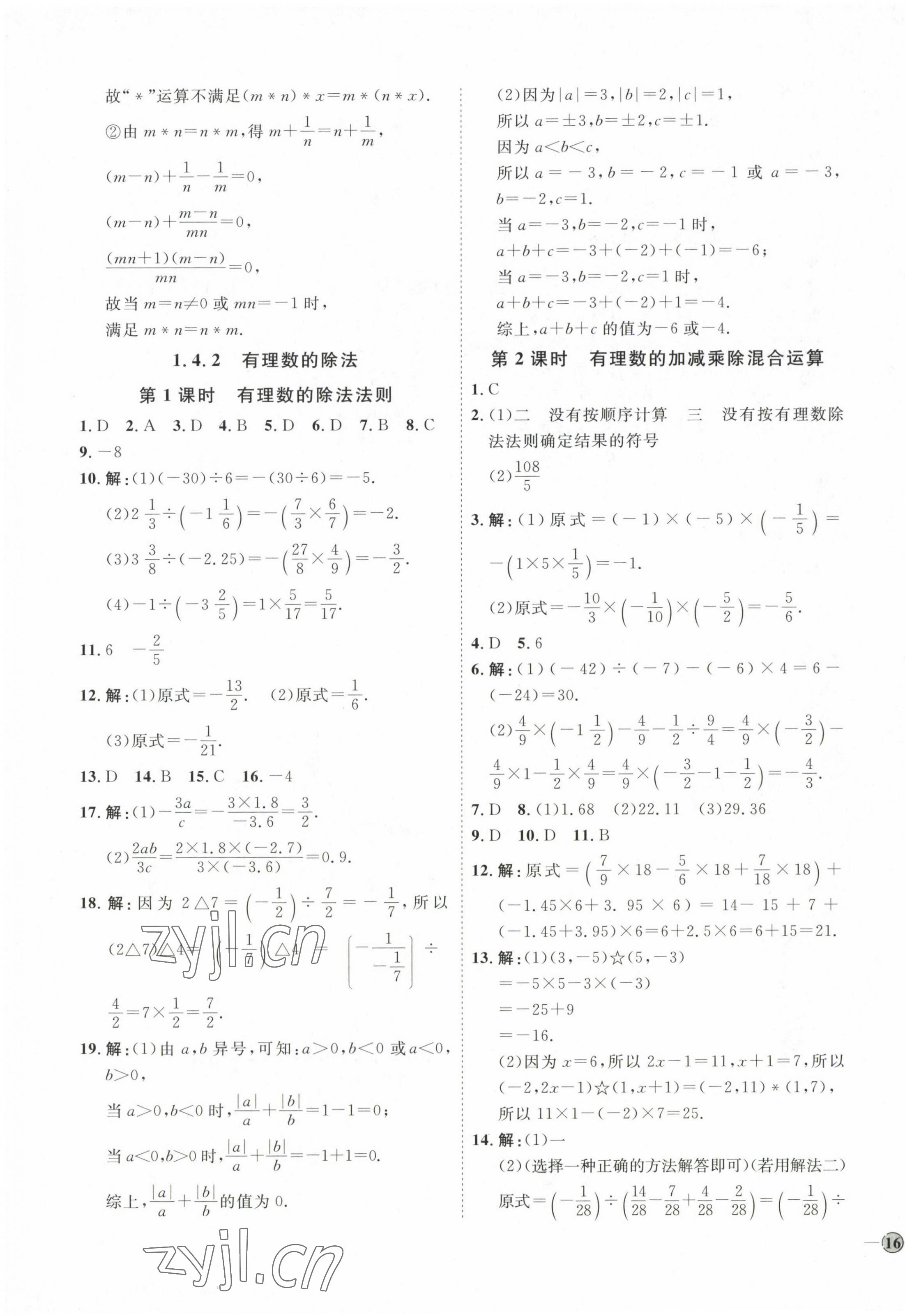 2022年优加学案课时通七年级数学上册人教版 参考答案第7页