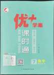 2022年優(yōu)加學(xué)案課時通七年級數(shù)學(xué)上冊人教版