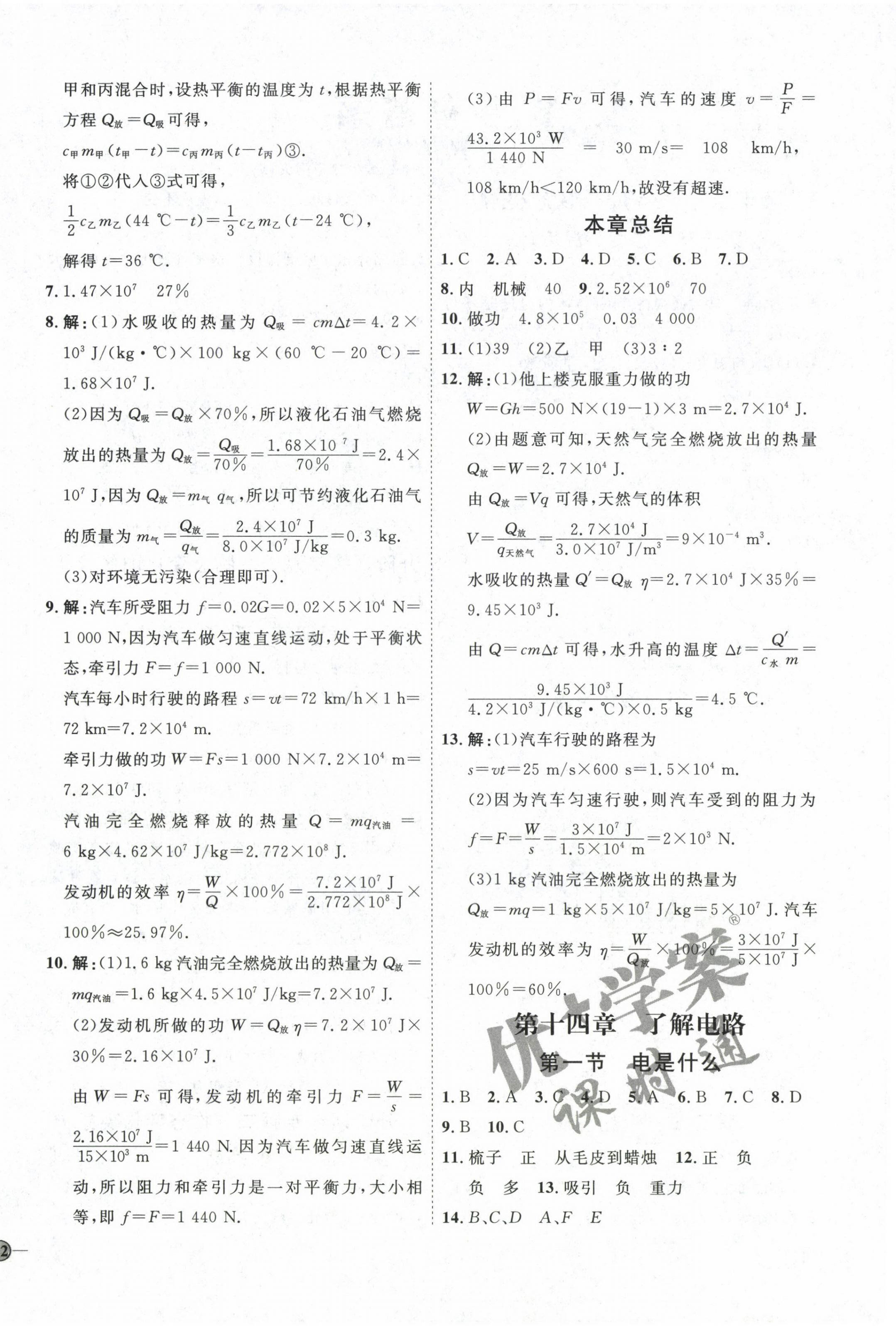 2022年優(yōu)加學(xué)案課時通九年級物理全一冊滬科版 參考答案第4頁