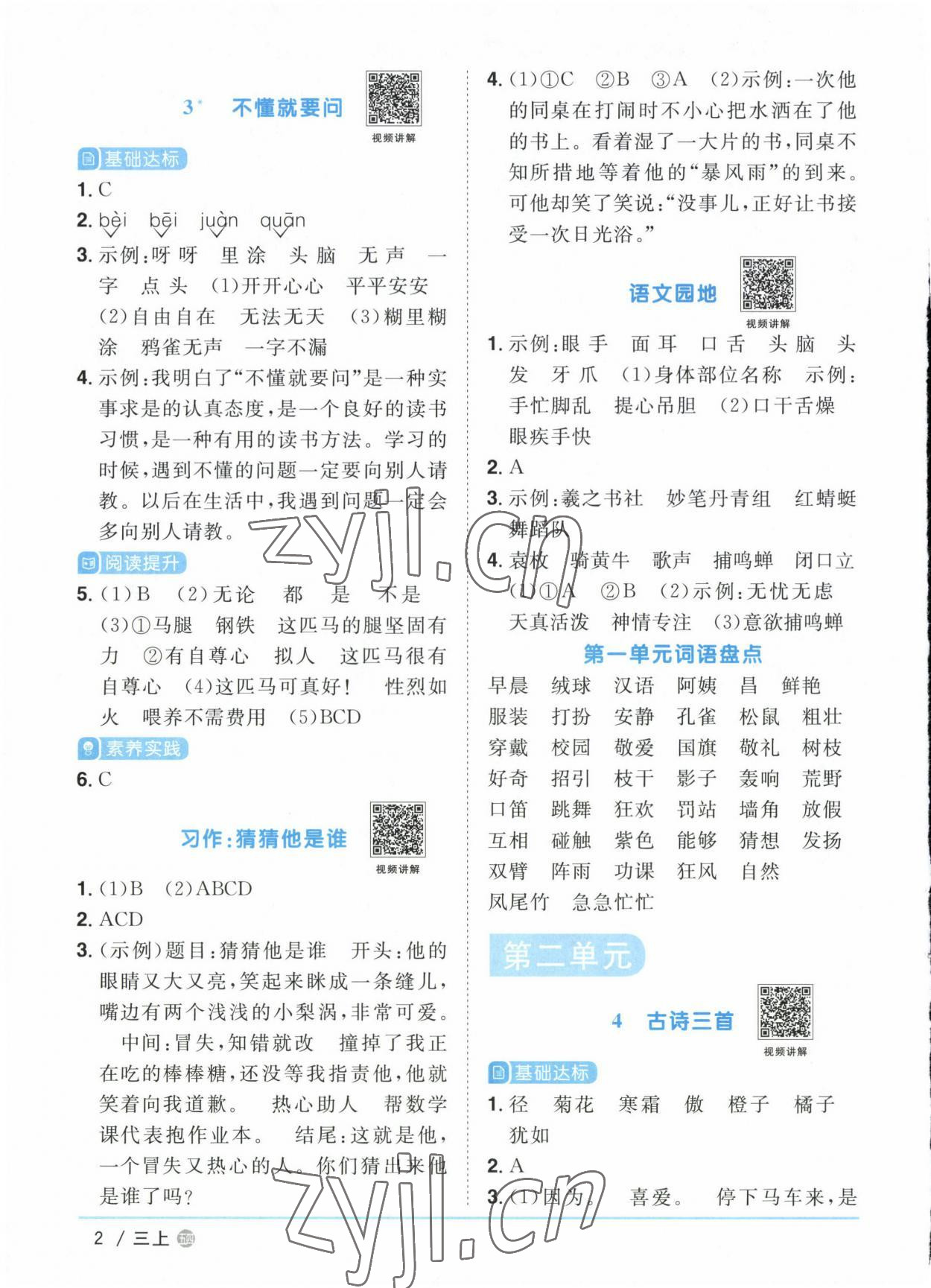 2022年陽(yáng)光同學(xué)課時(shí)優(yōu)化作業(yè)三年級(jí)語(yǔ)文上冊(cè)人教版五四制 第2頁(yè)