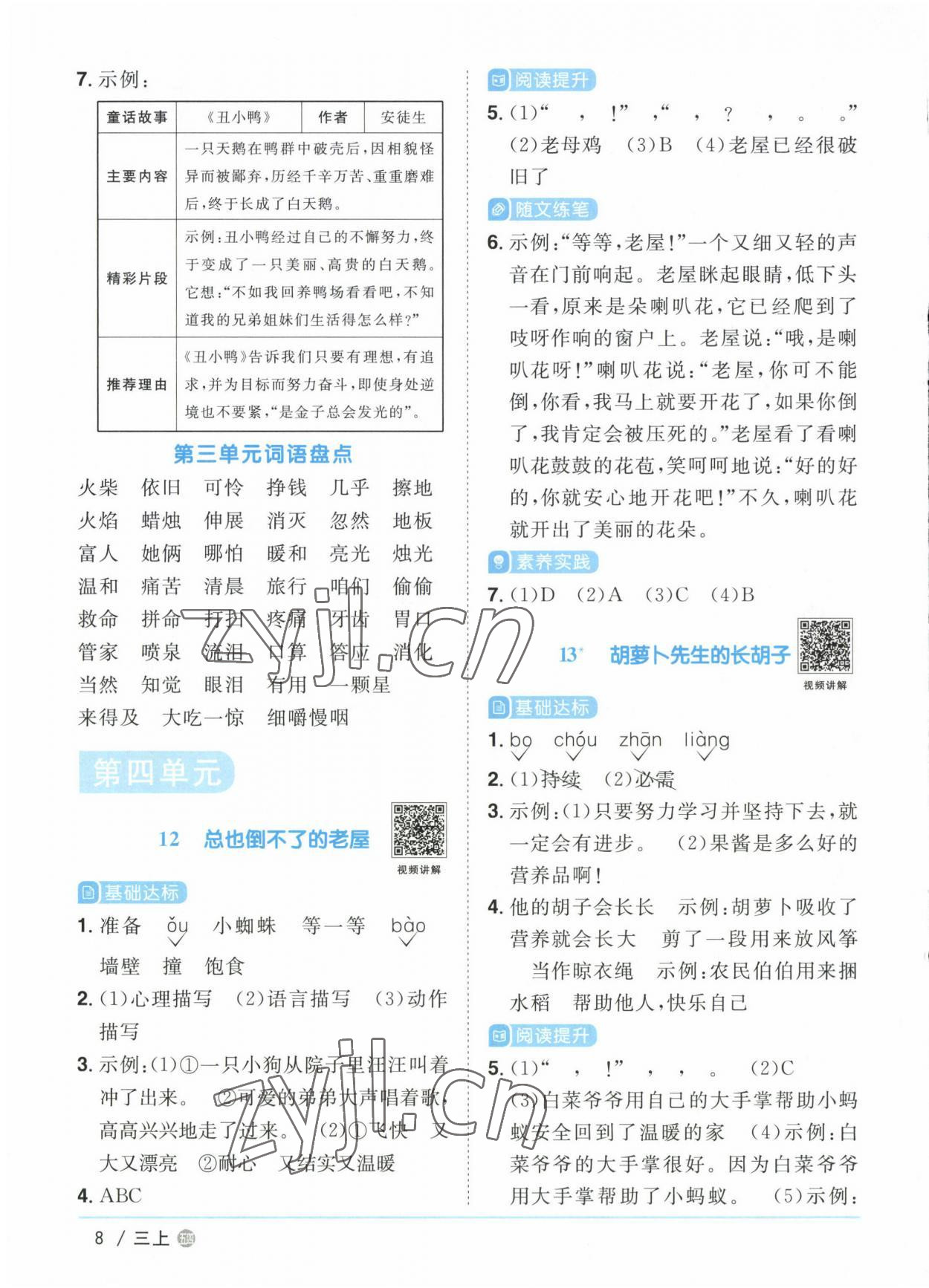 2022年阳光同学课时优化作业三年级语文上册人教版五四制 第8页