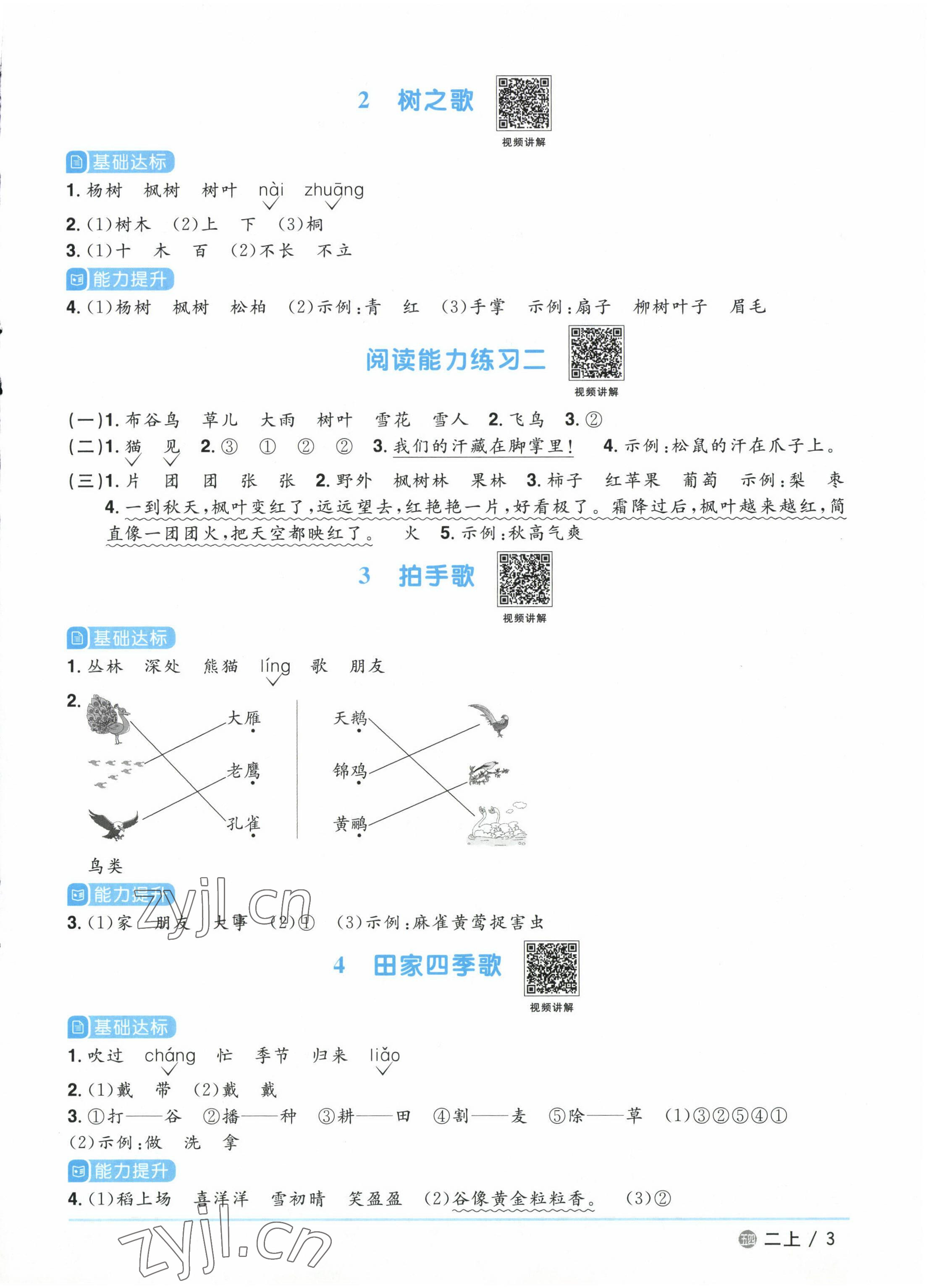 2022年陽(yáng)光同學(xué)課時(shí)優(yōu)化作業(yè)二年級(jí)語(yǔ)文上冊(cè)人教版五四制 參考答案第3頁(yè)