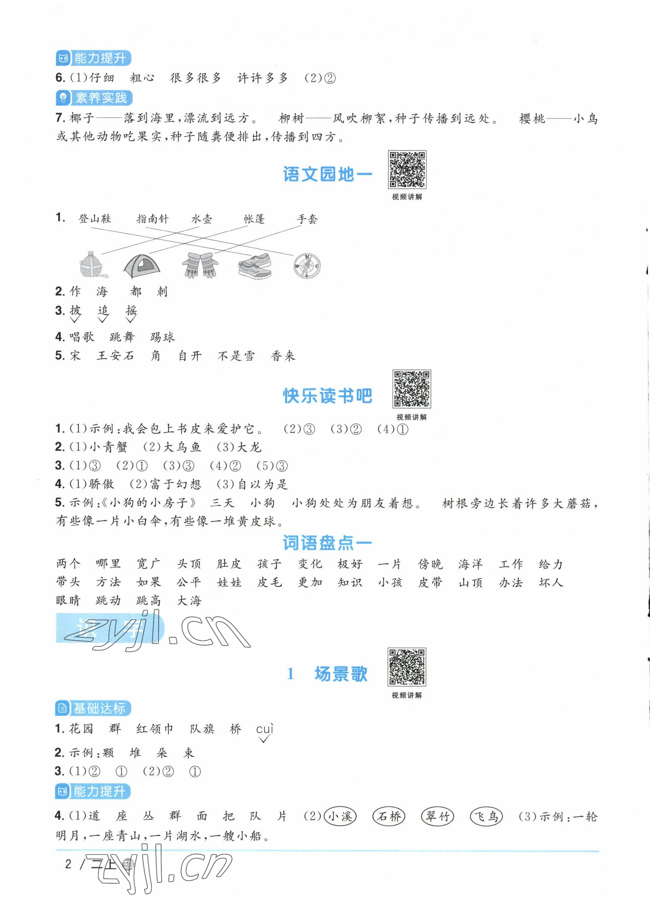 2022年陽光同學(xué)課時優(yōu)化作業(yè)二年級語文上冊人教版五四制 參考答案第2頁