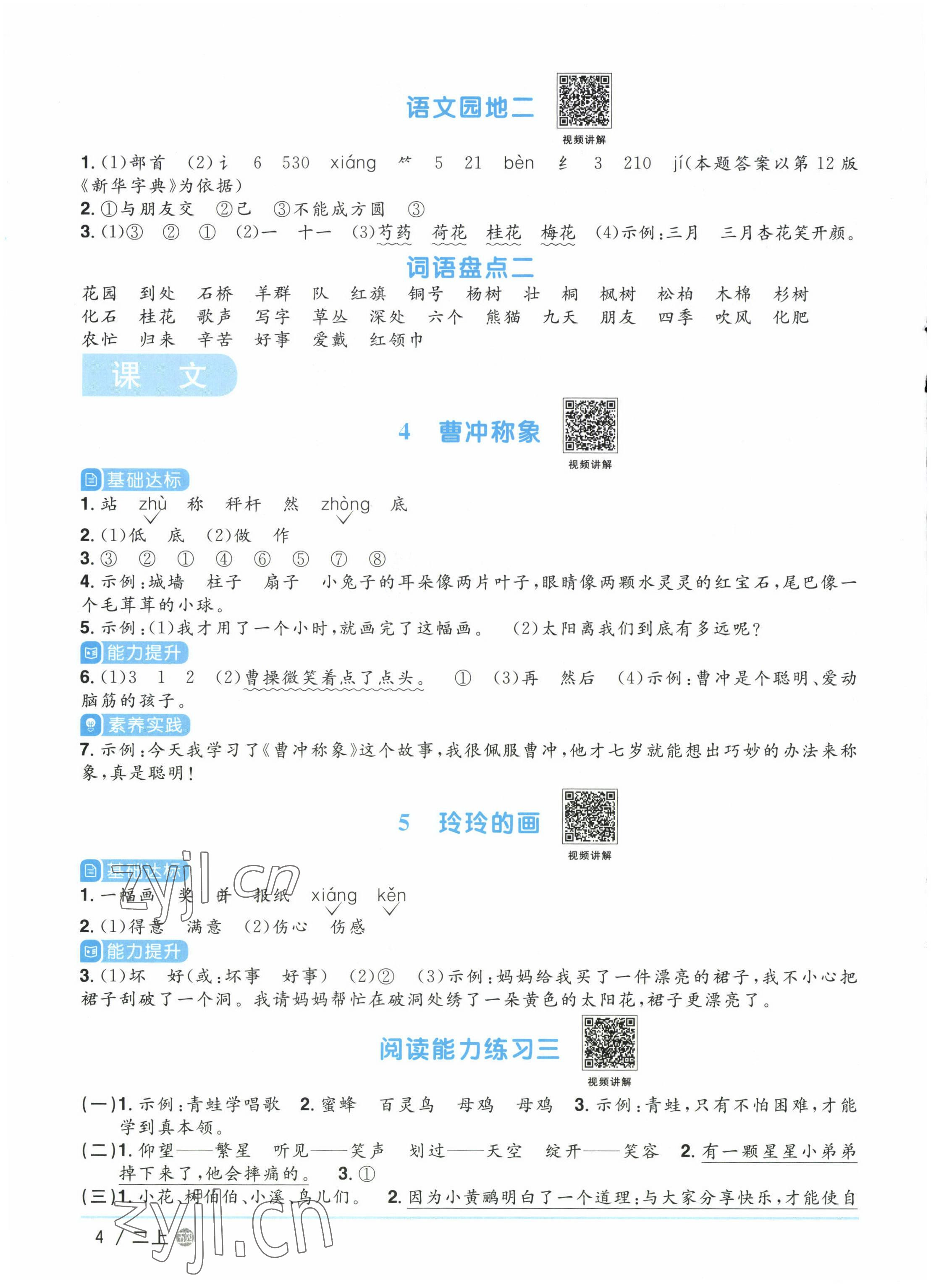 2022年陽光同學課時優(yōu)化作業(yè)二年級語文上冊人教版五四制 參考答案第4頁