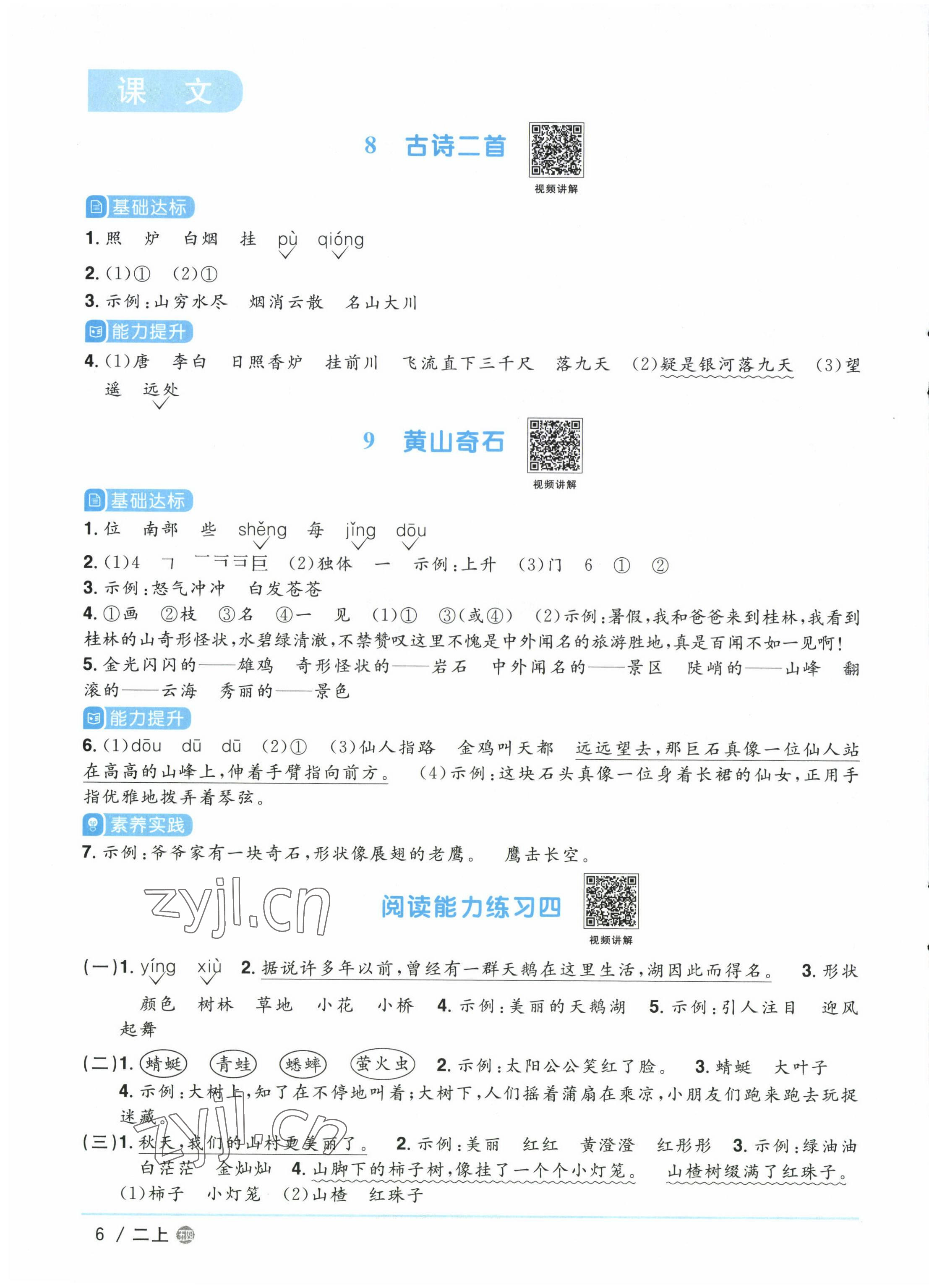 2022年陽光同學課時優(yōu)化作業(yè)二年級語文上冊人教版五四制 參考答案第6頁