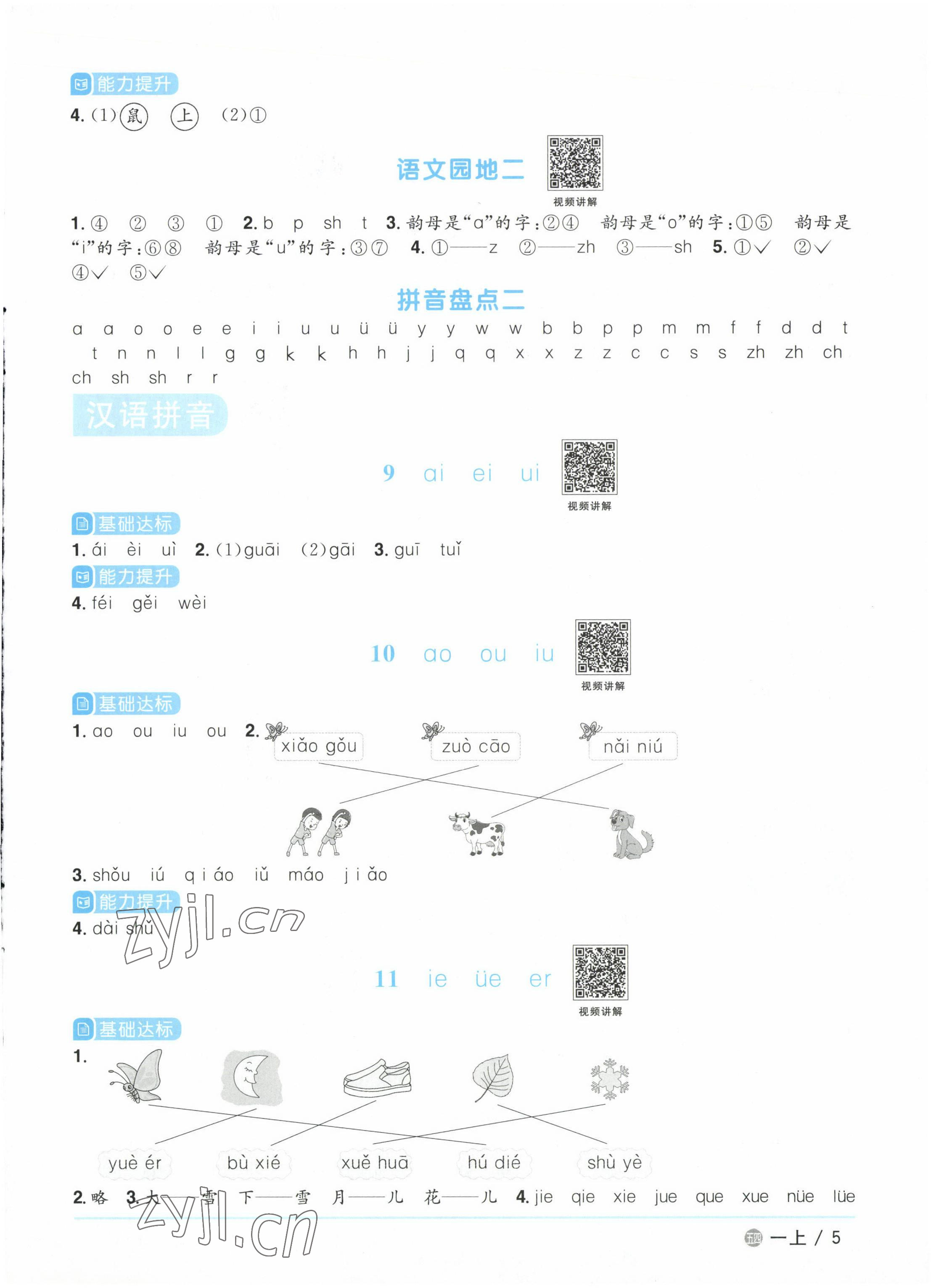 2022年阳光同学课时优化作业一年级语文上册人教版五四制 参考答案第5页