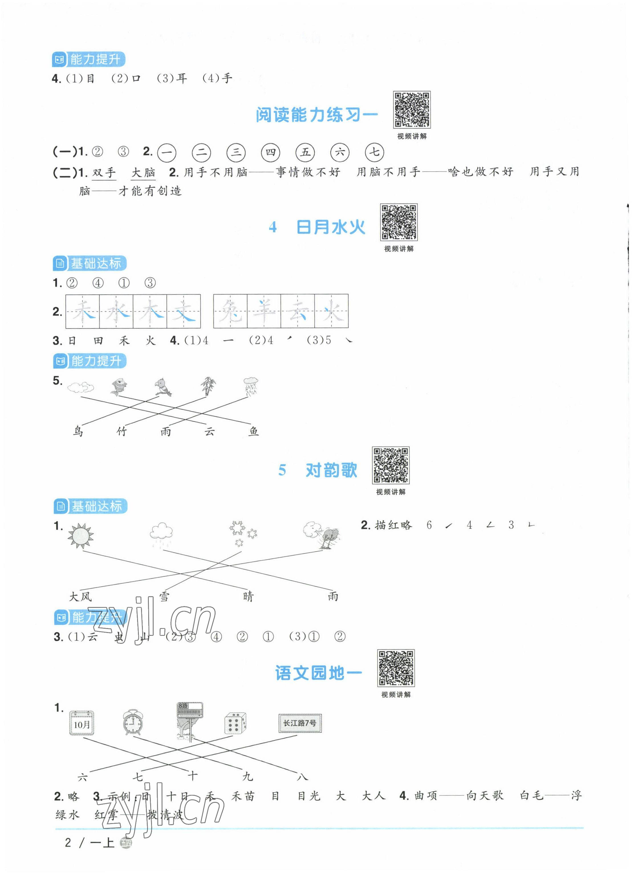 2022年陽(yáng)光同學(xué)課時(shí)優(yōu)化作業(yè)一年級(jí)語(yǔ)文上冊(cè)人教版五四制 參考答案第2頁(yè)