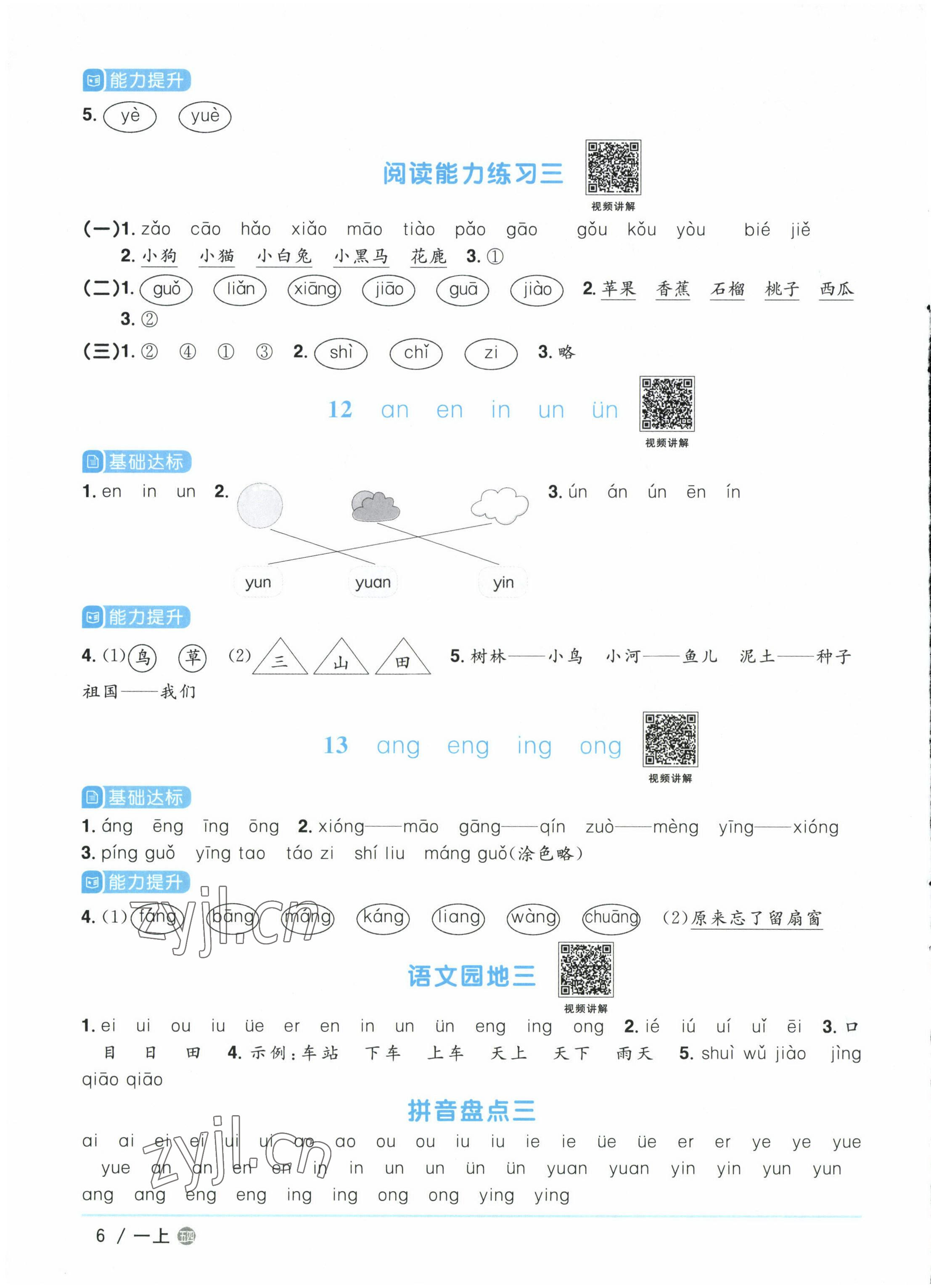 2022年陽光同學(xué)課時(shí)優(yōu)化作業(yè)一年級(jí)語文上冊(cè)人教版五四制 參考答案第6頁